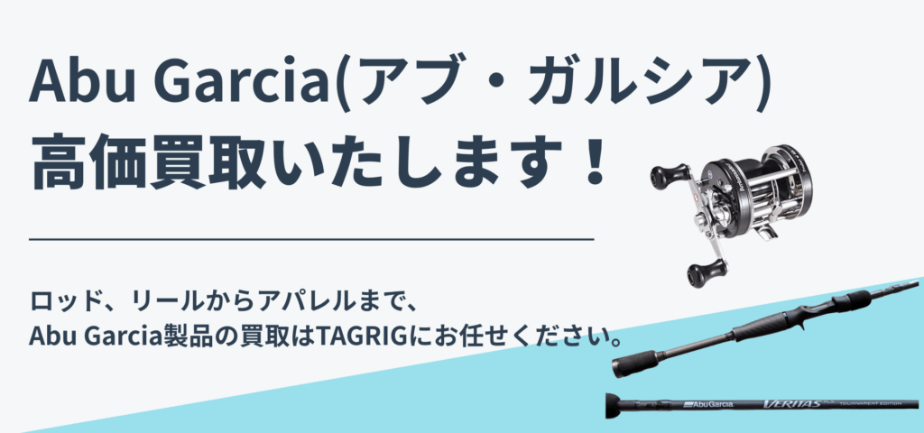 アブガルシア　買取