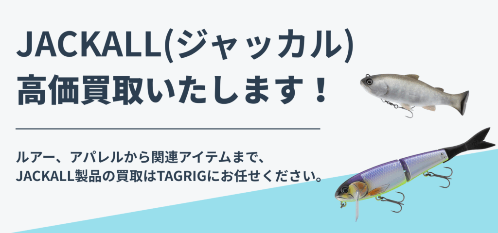 ジャッカル買取