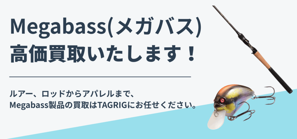 メガバス　買取