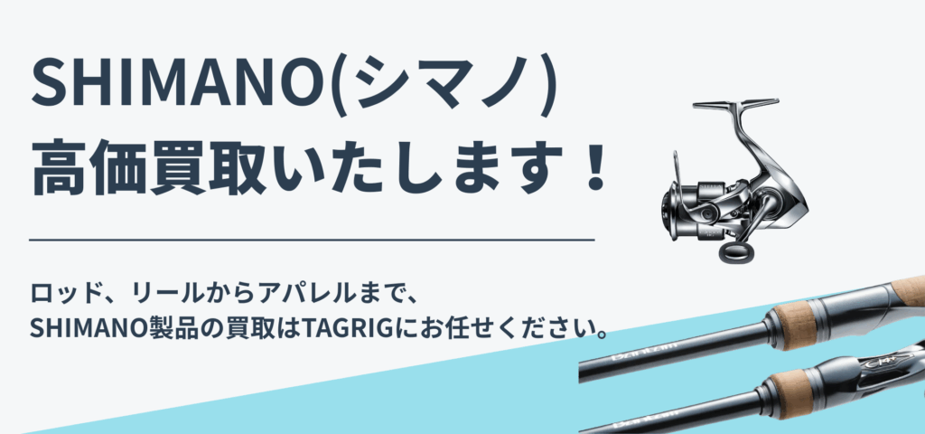 シマノ買取