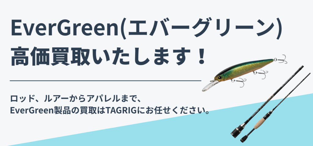 エバーグリーン 買取