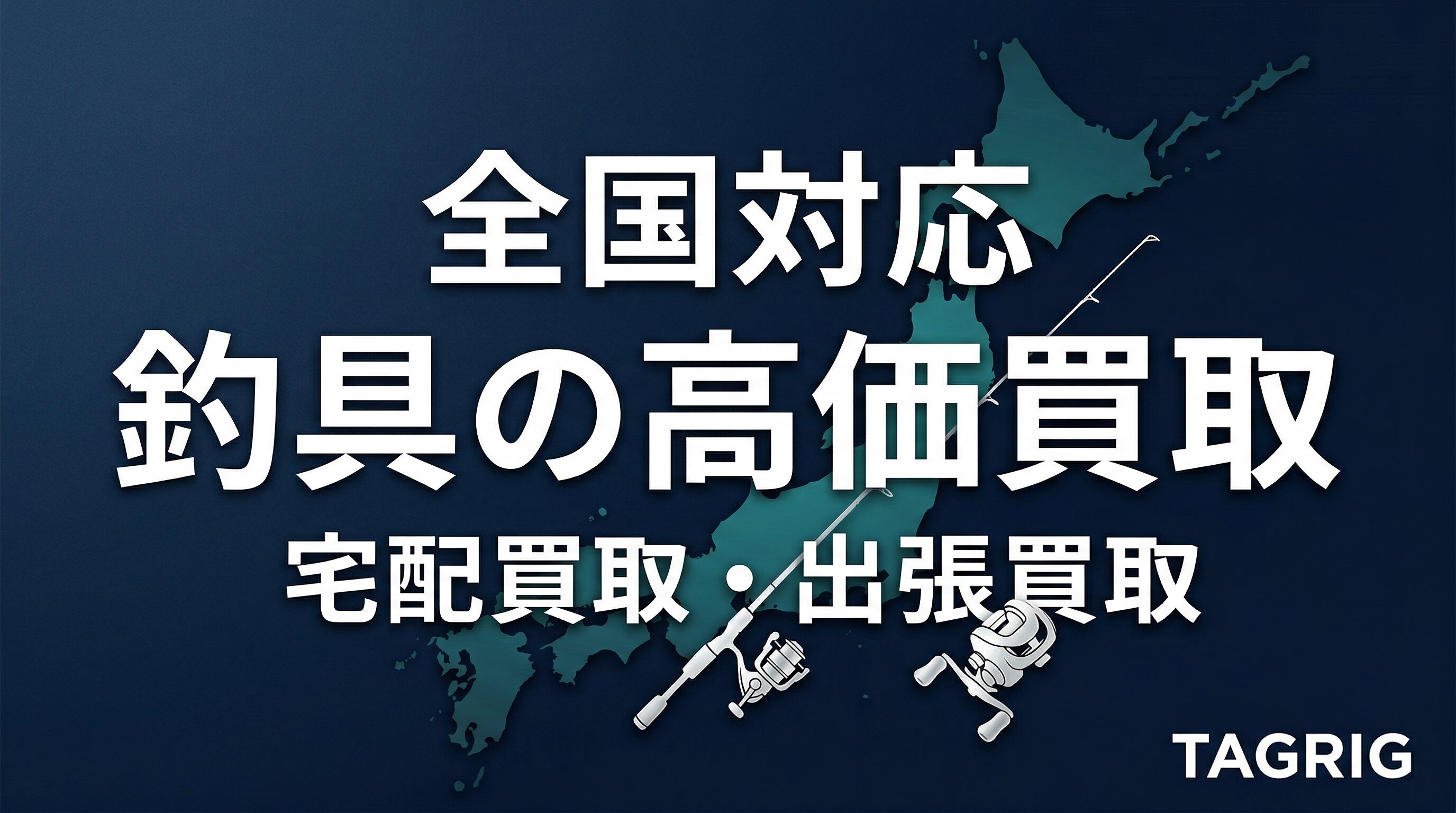 神奈川県の釣具買取