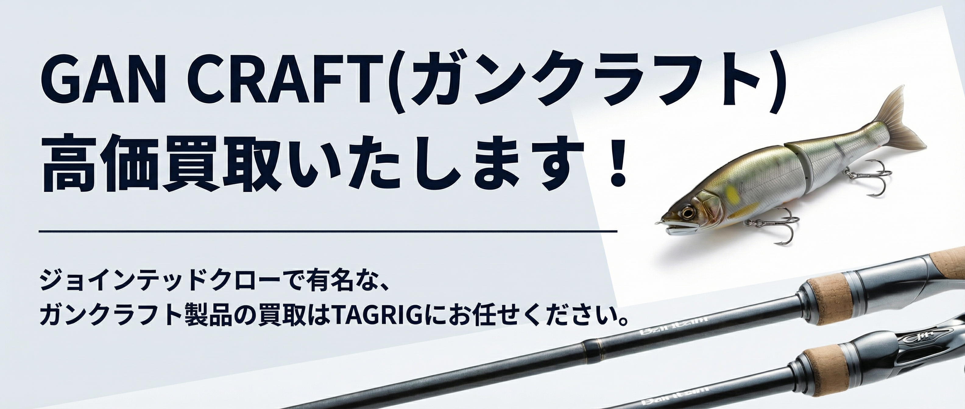 ガンクラフト 買取