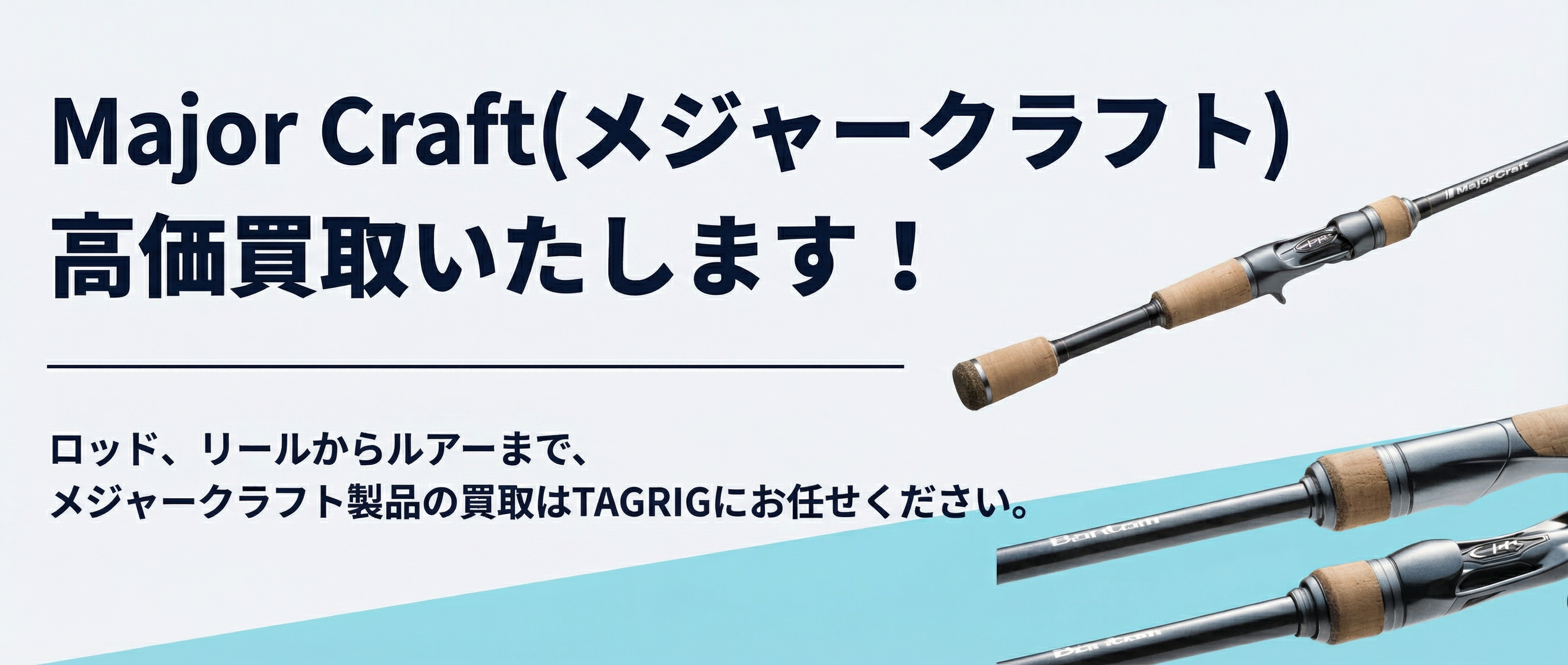 メジャークラフト買取