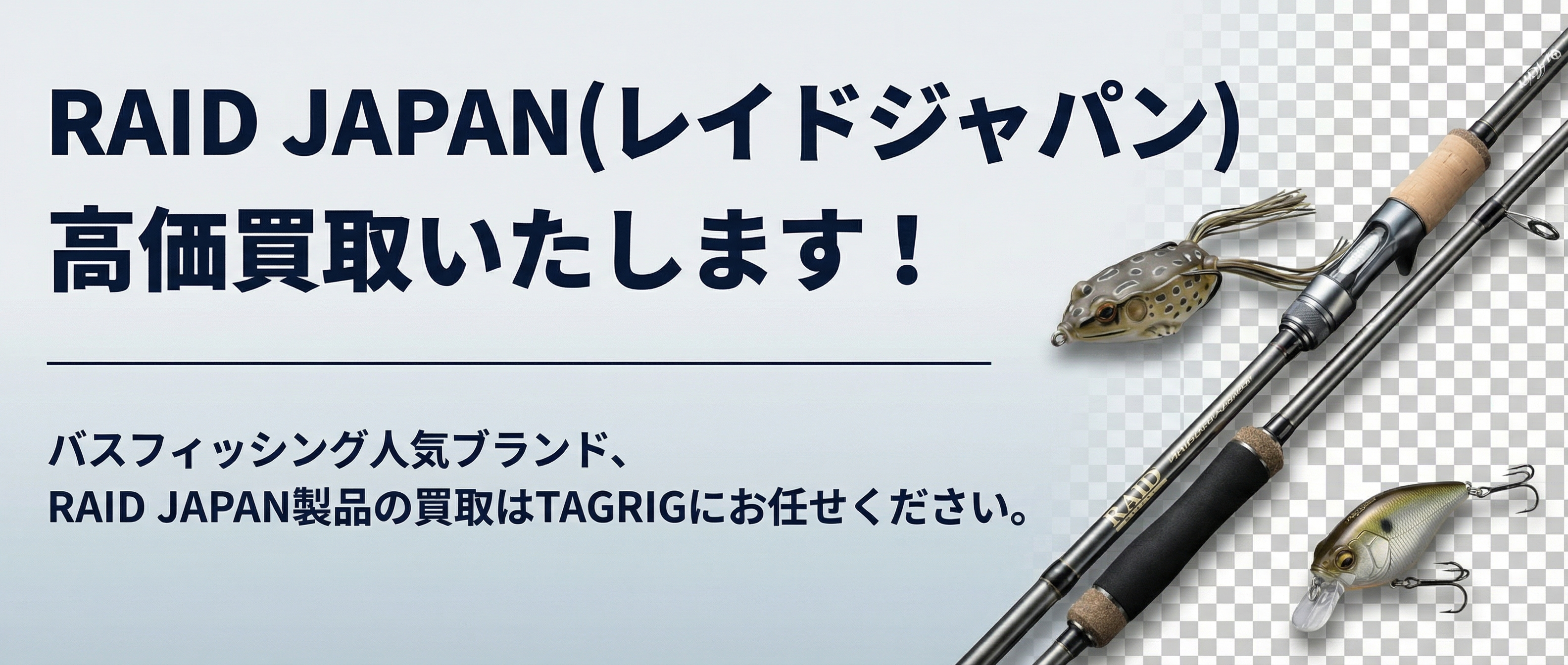 レイドジャパン買取