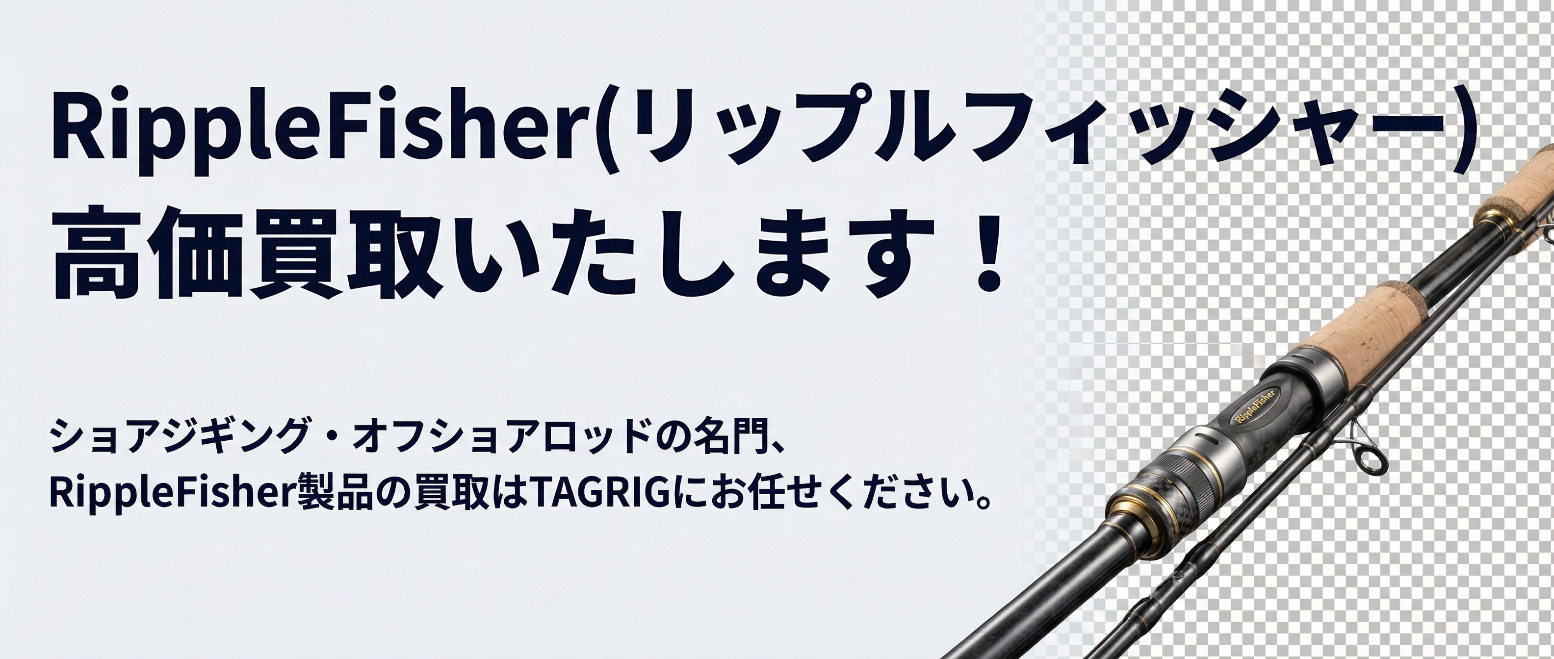リップルフィッシャー 買取