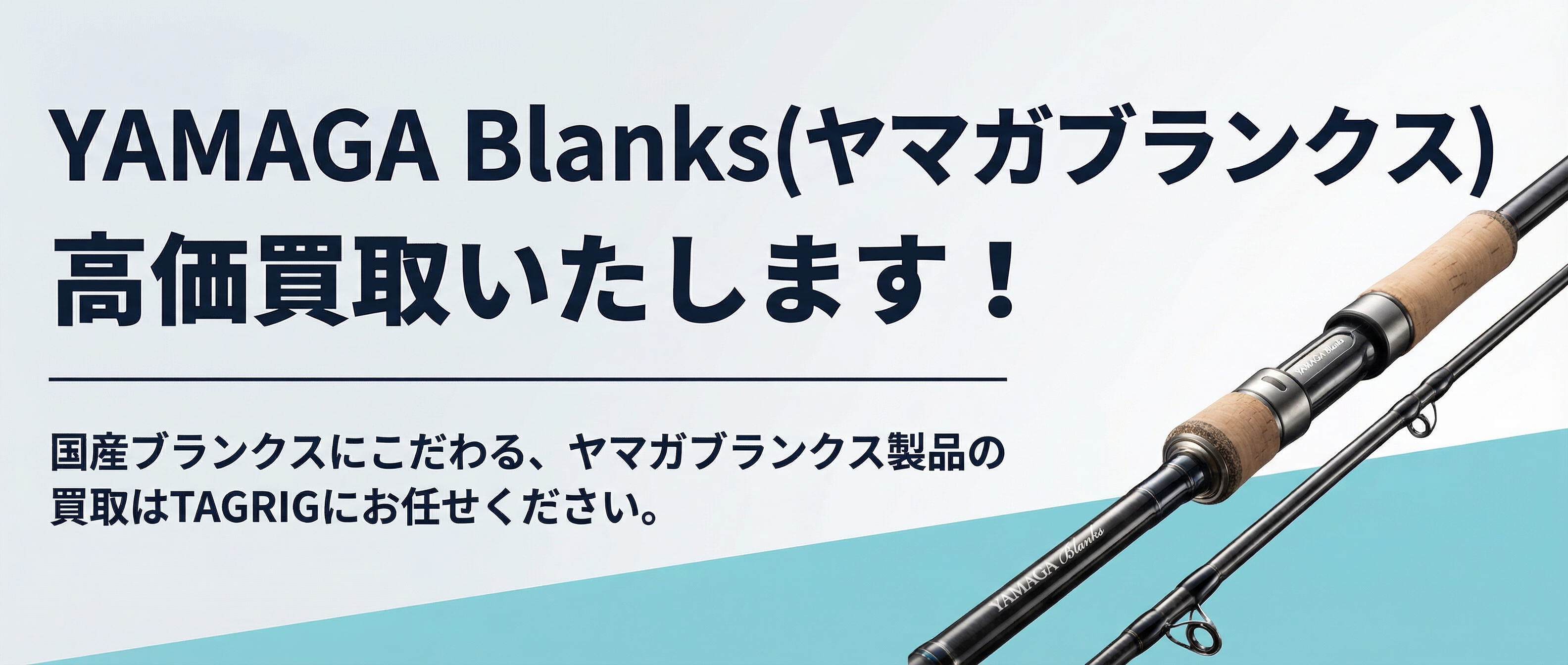 ヤマガブランクス 買取
