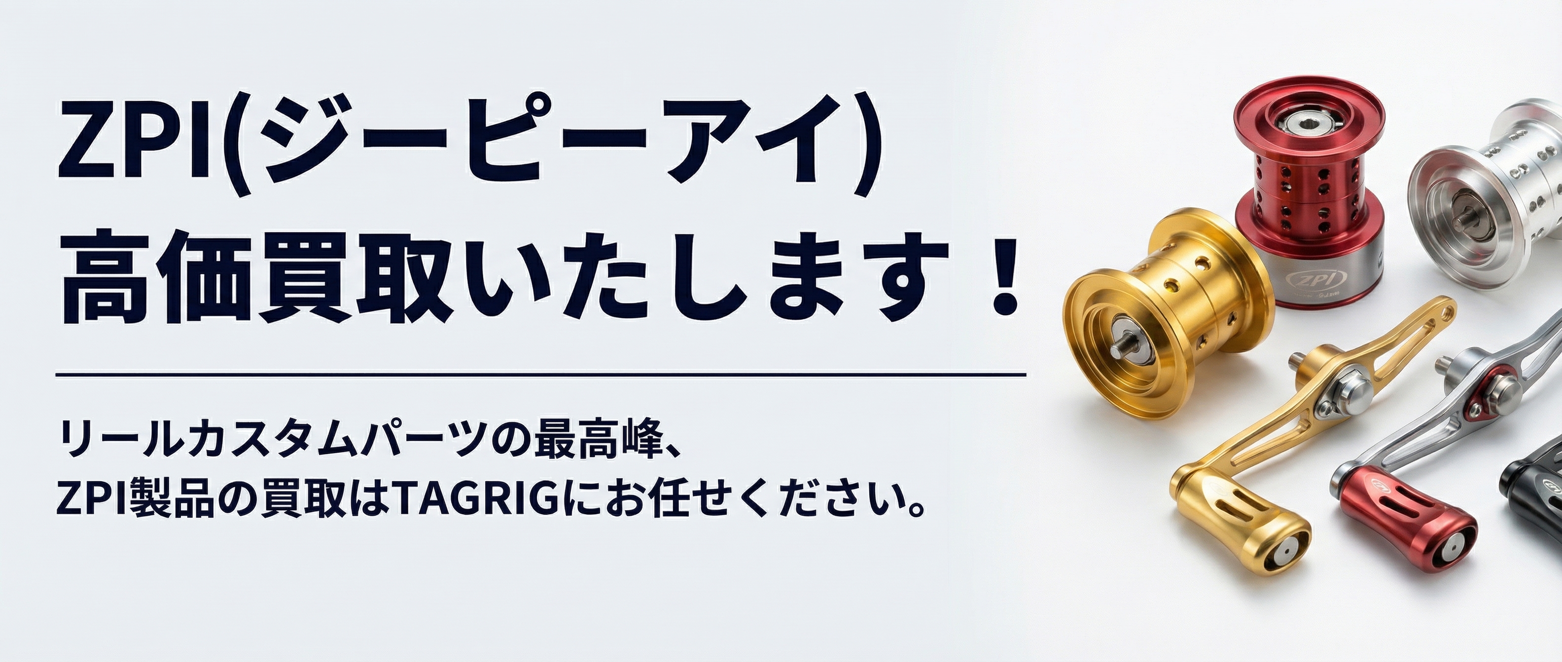 ZPI 買取