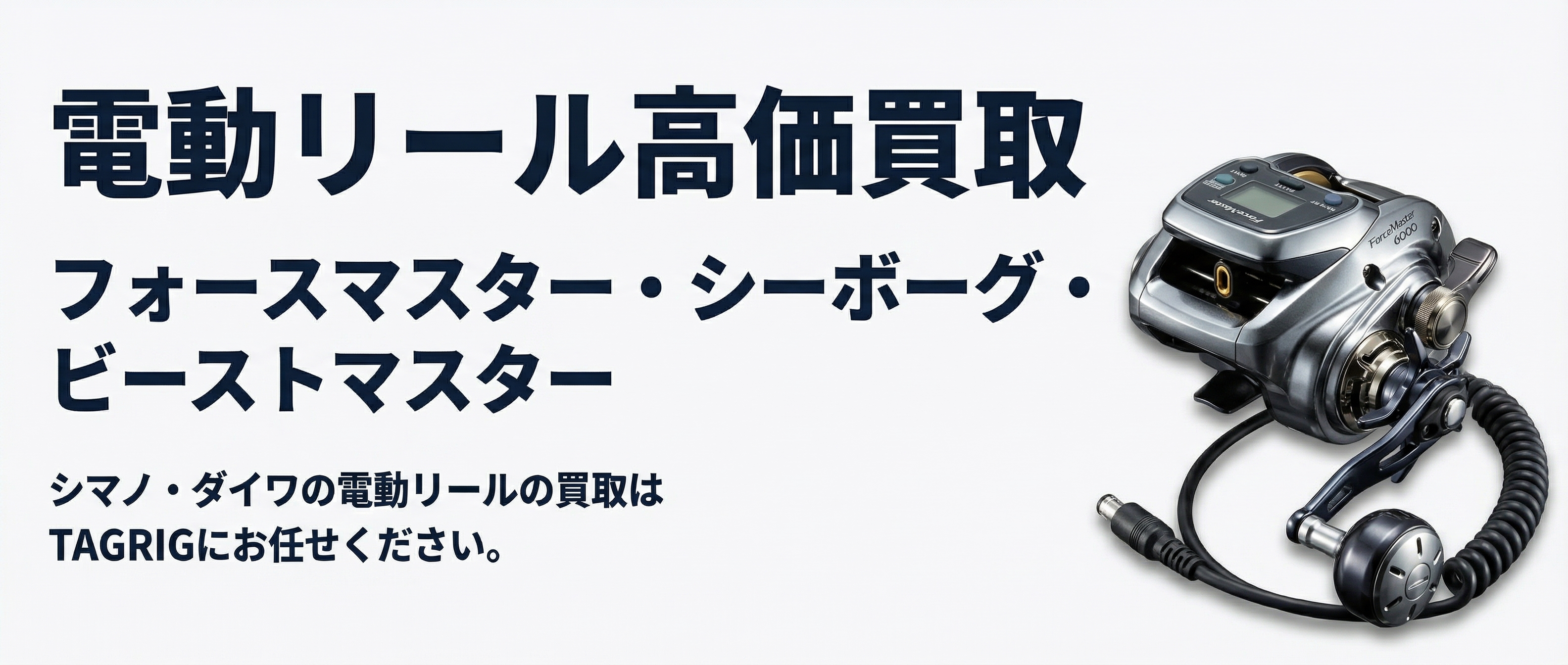電動リール買取