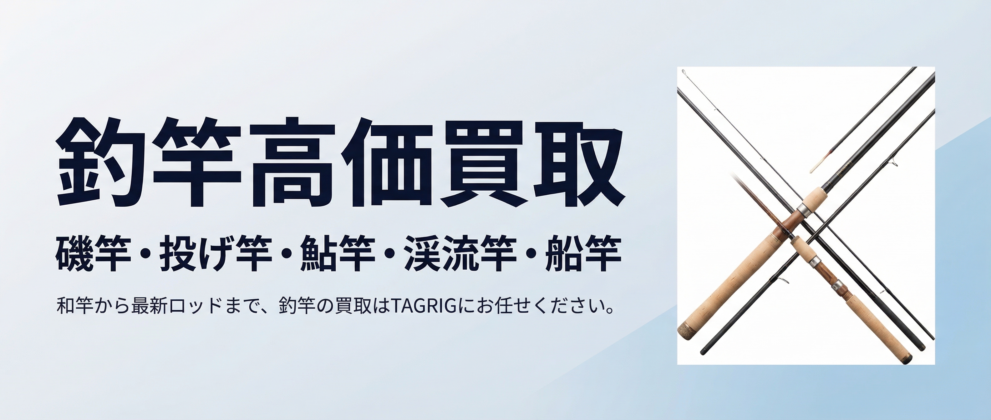 釣竿買取