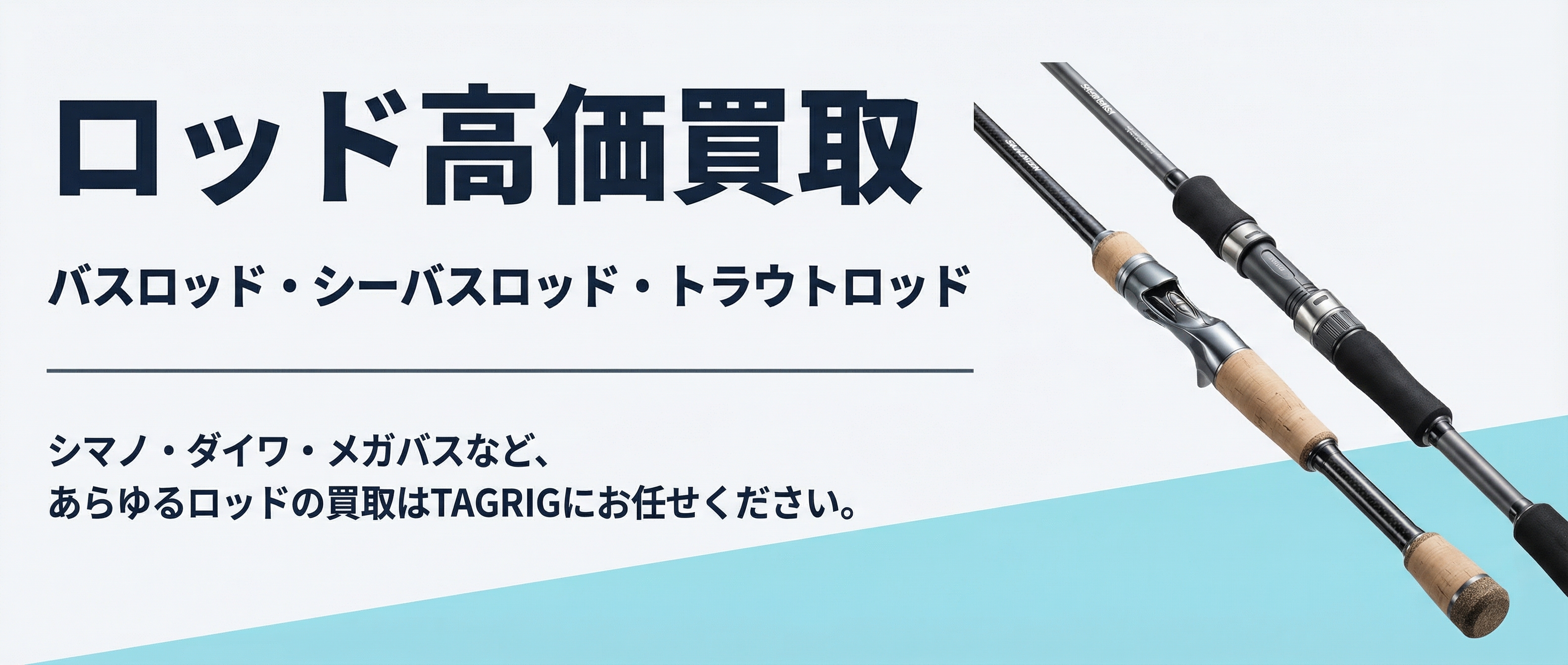 ロッド買取