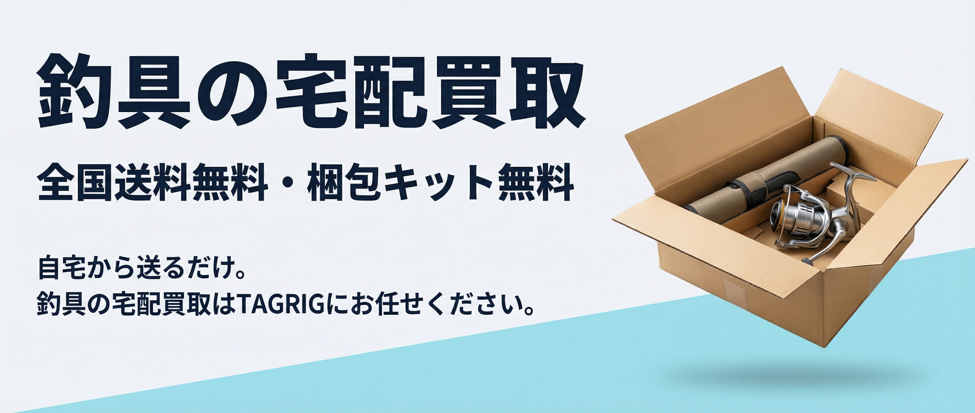 釣具宅配買取