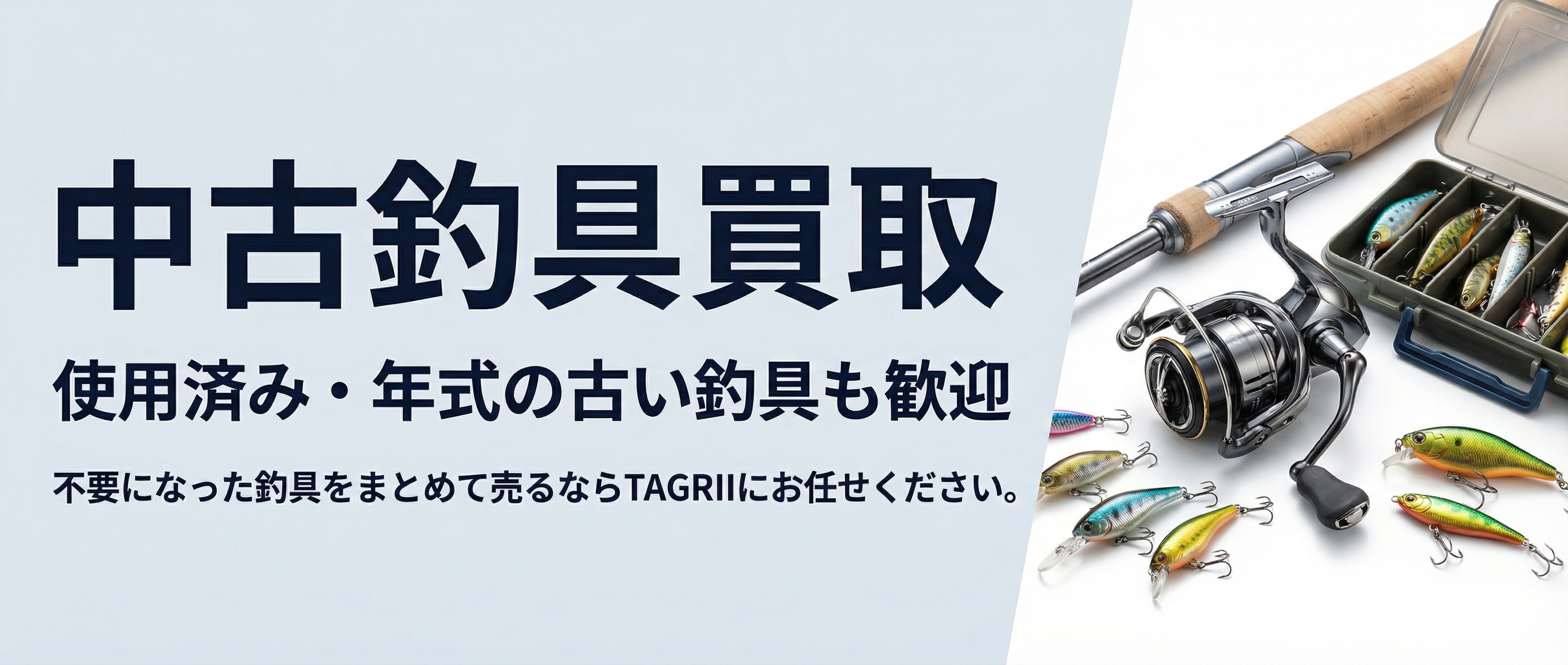 中古釣具買取