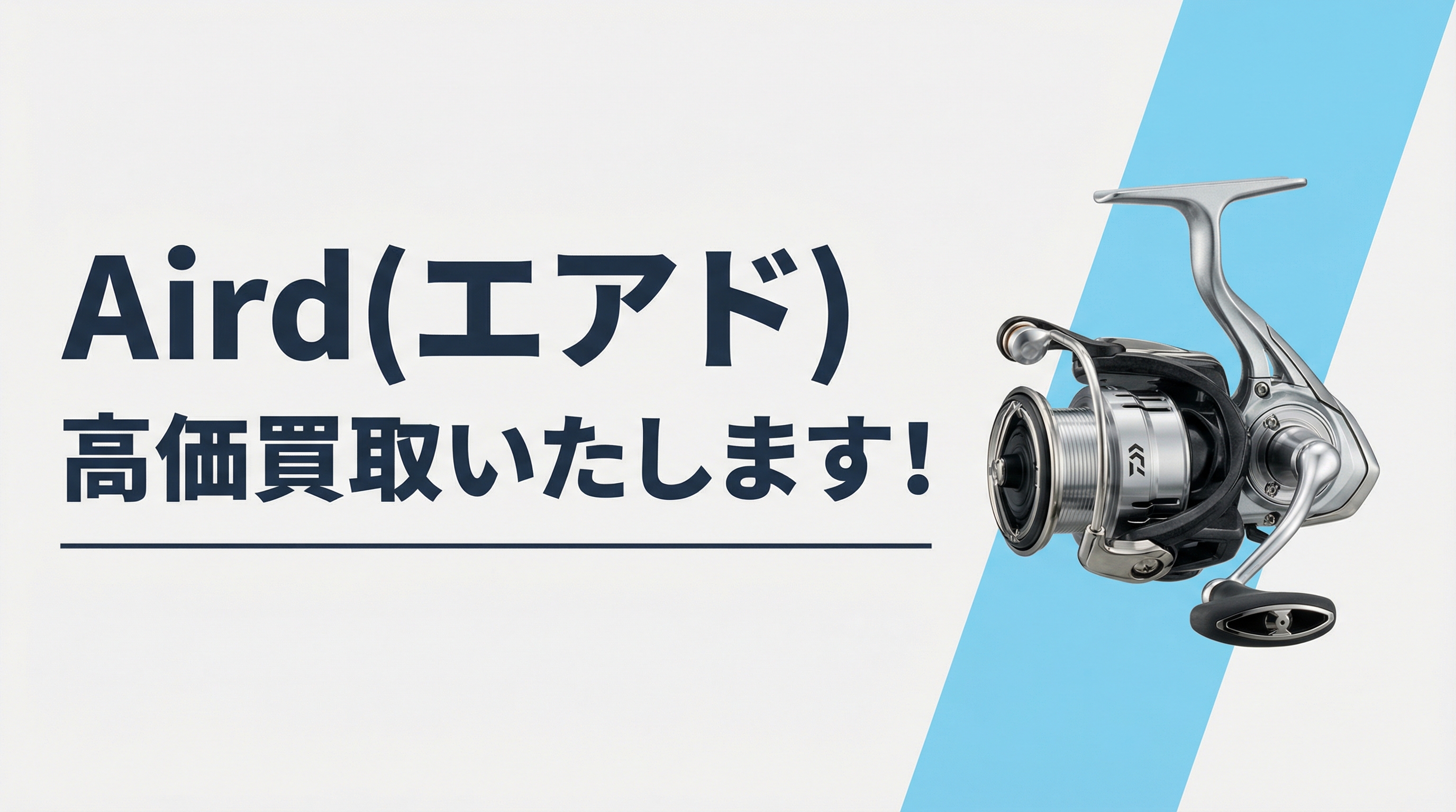 エアド買取｜TAGRIG