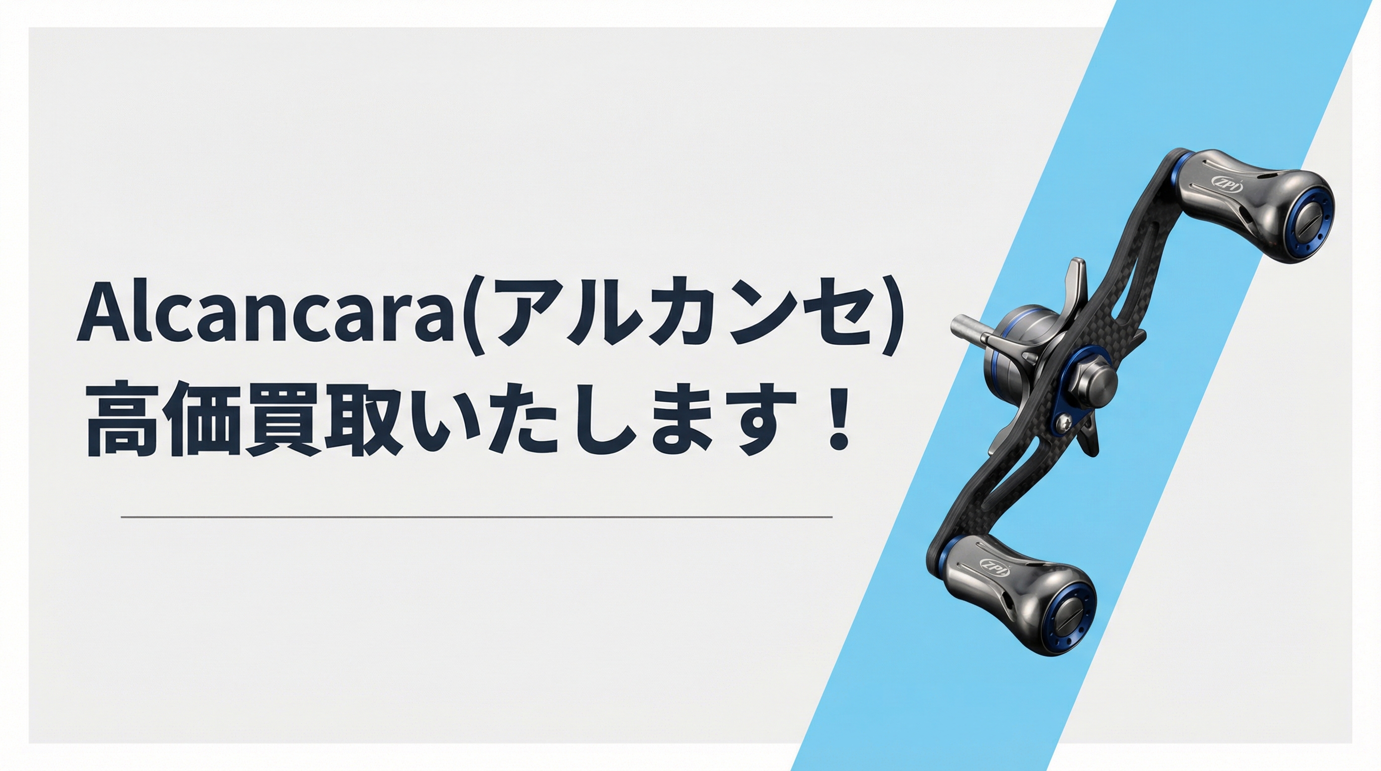 アルカンセの高価買取｜TAGRIG