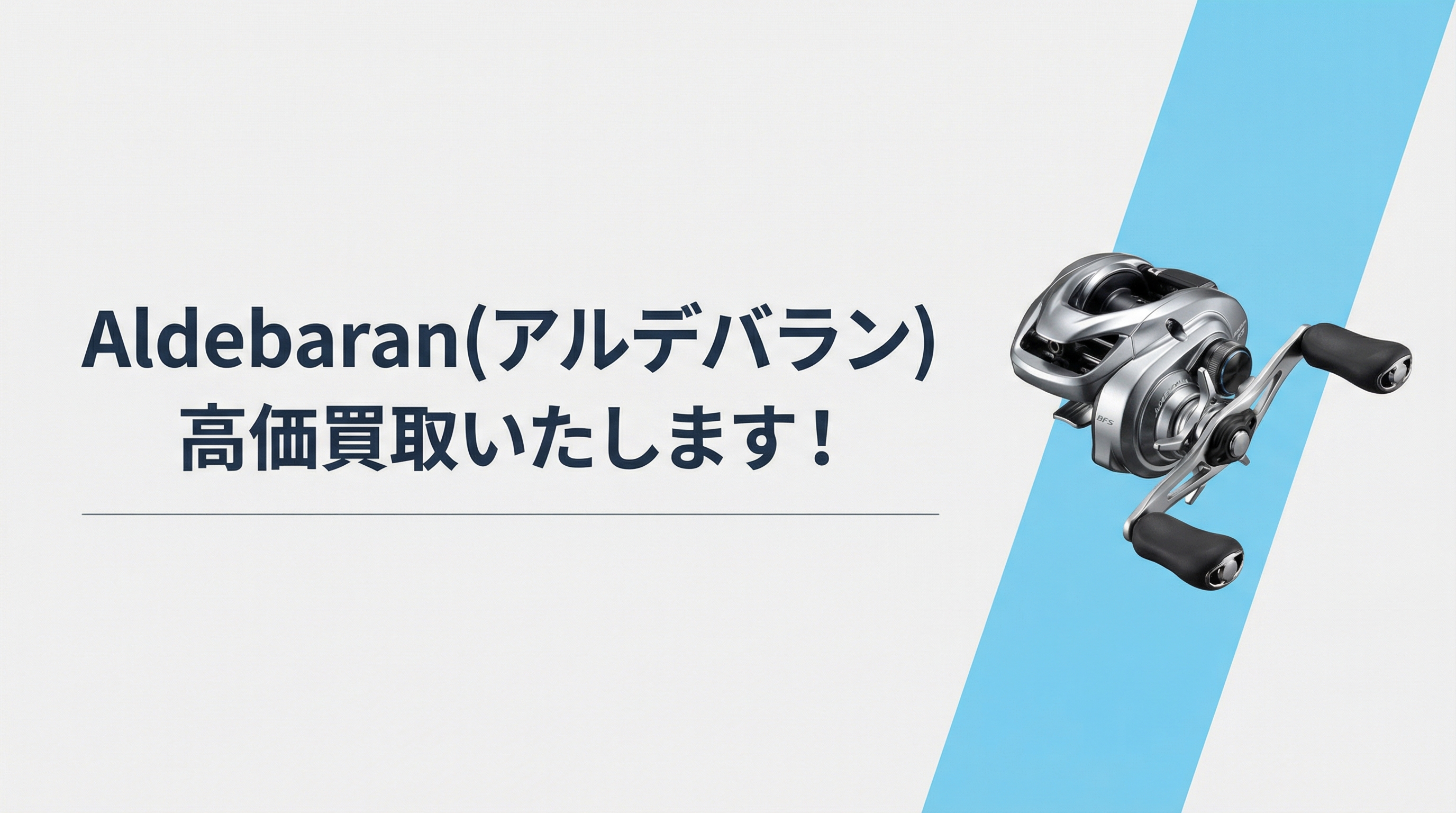 アルデバラン買取