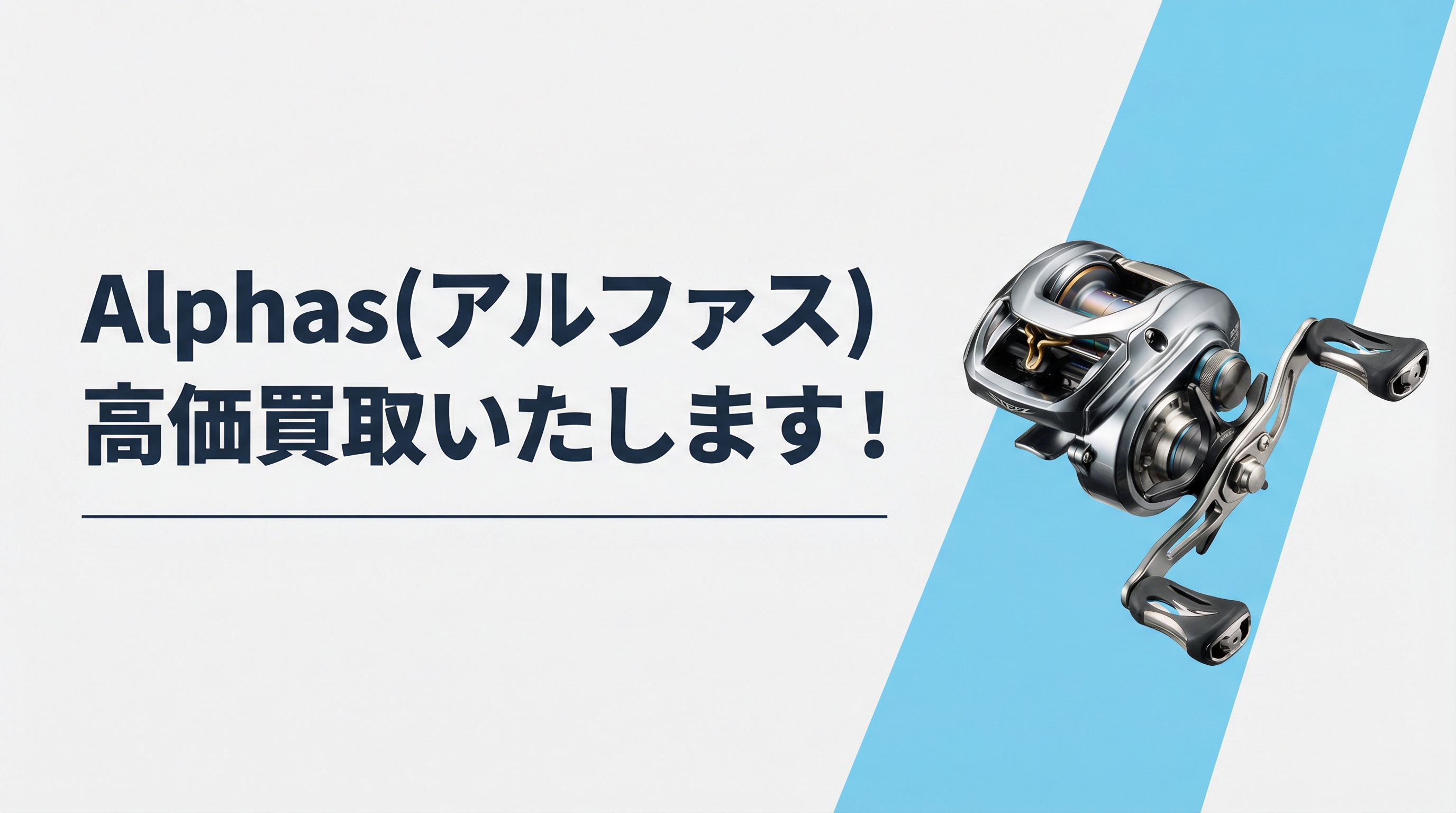 アルファス買取