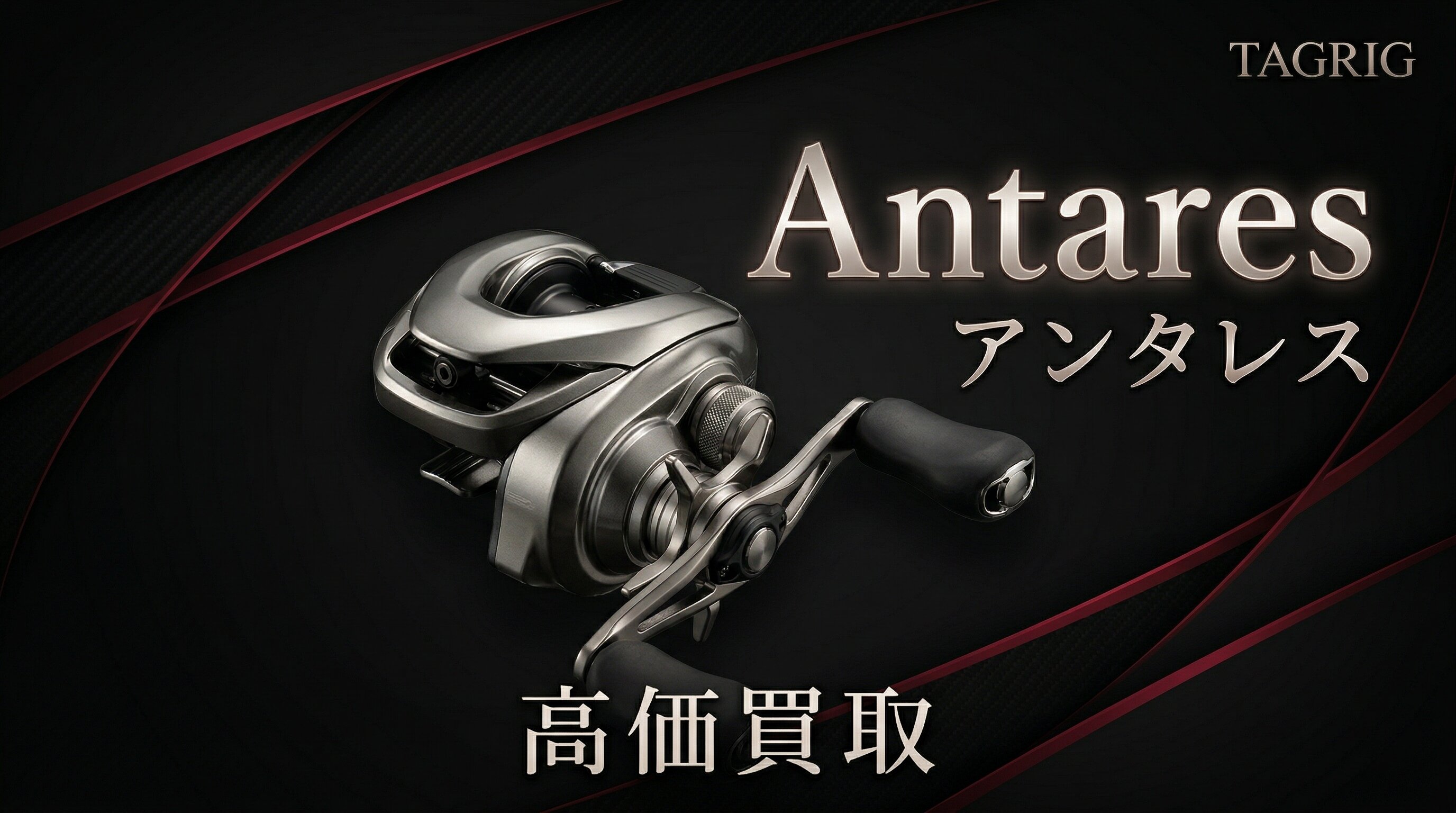 アンタレス買取