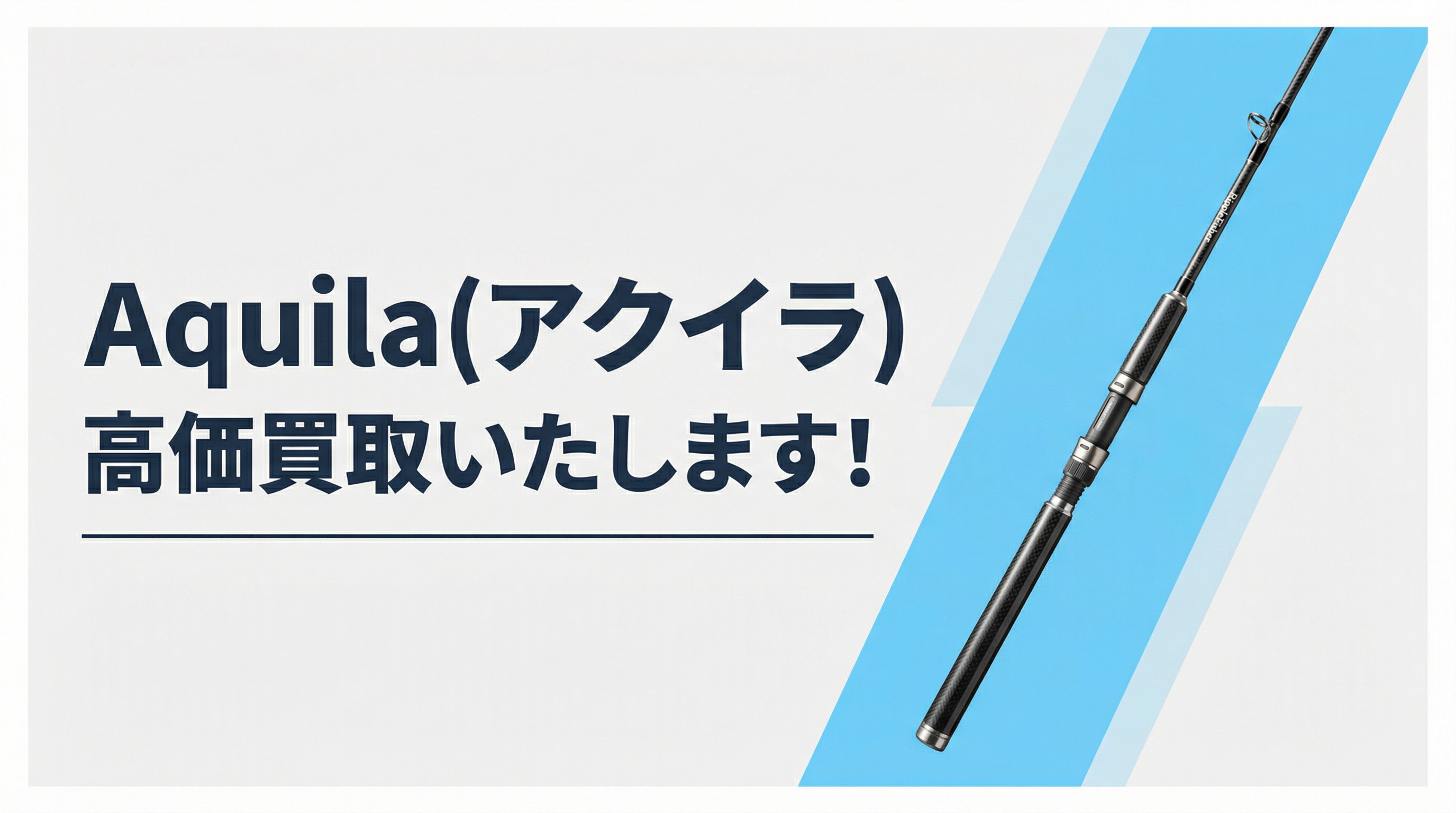 アクイラ買取｜TAGRIG