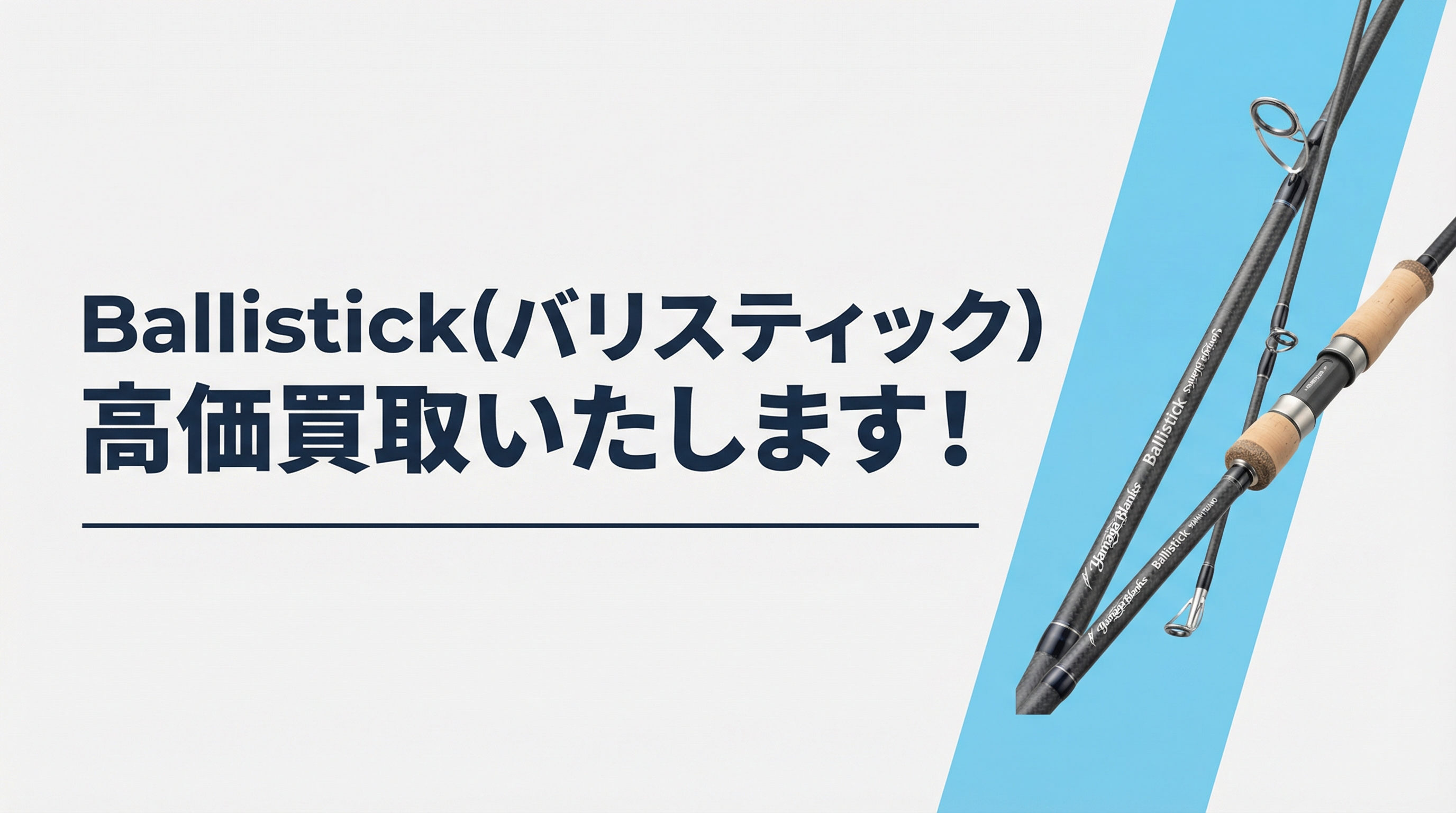 バリスティック買取