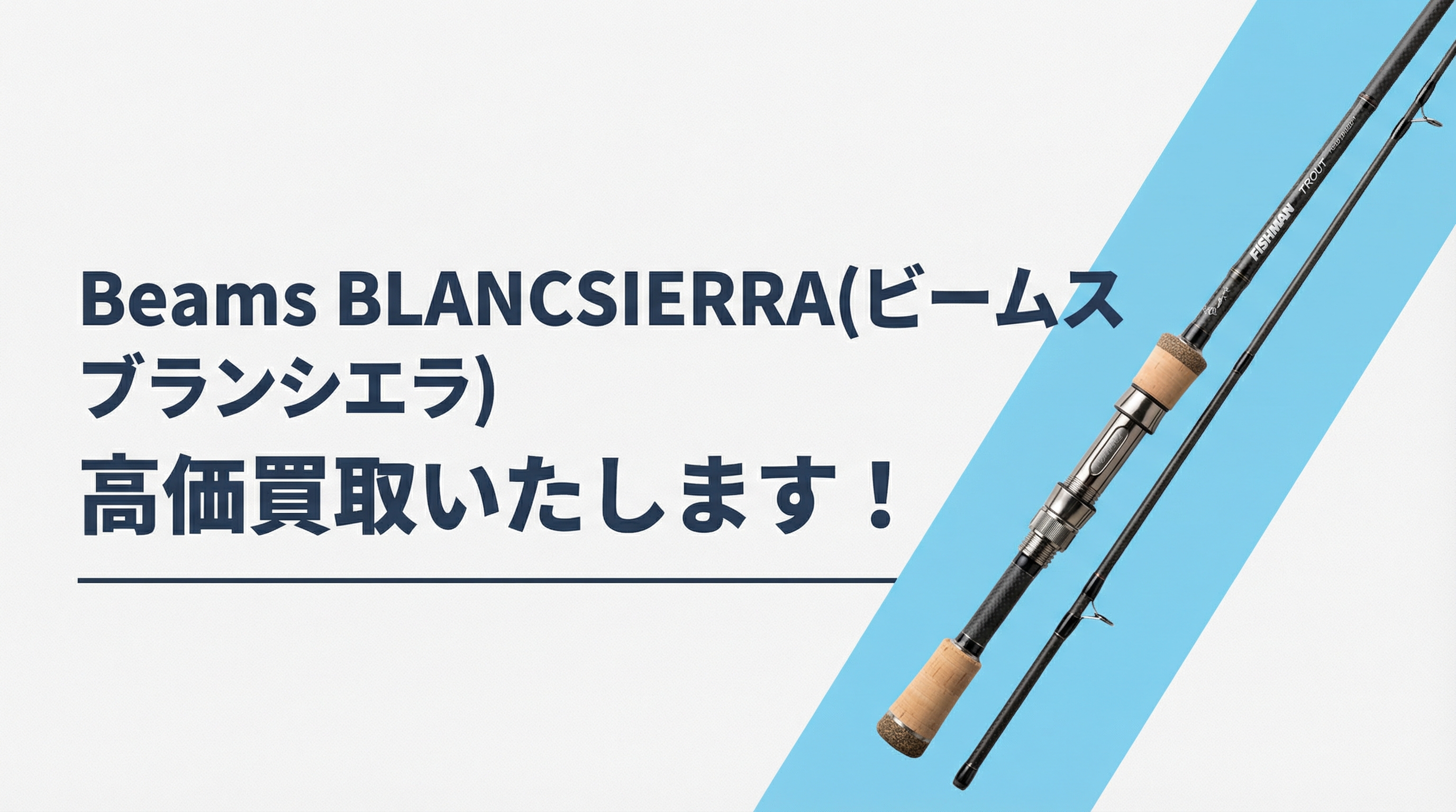 ビームス ブランシエラ買取