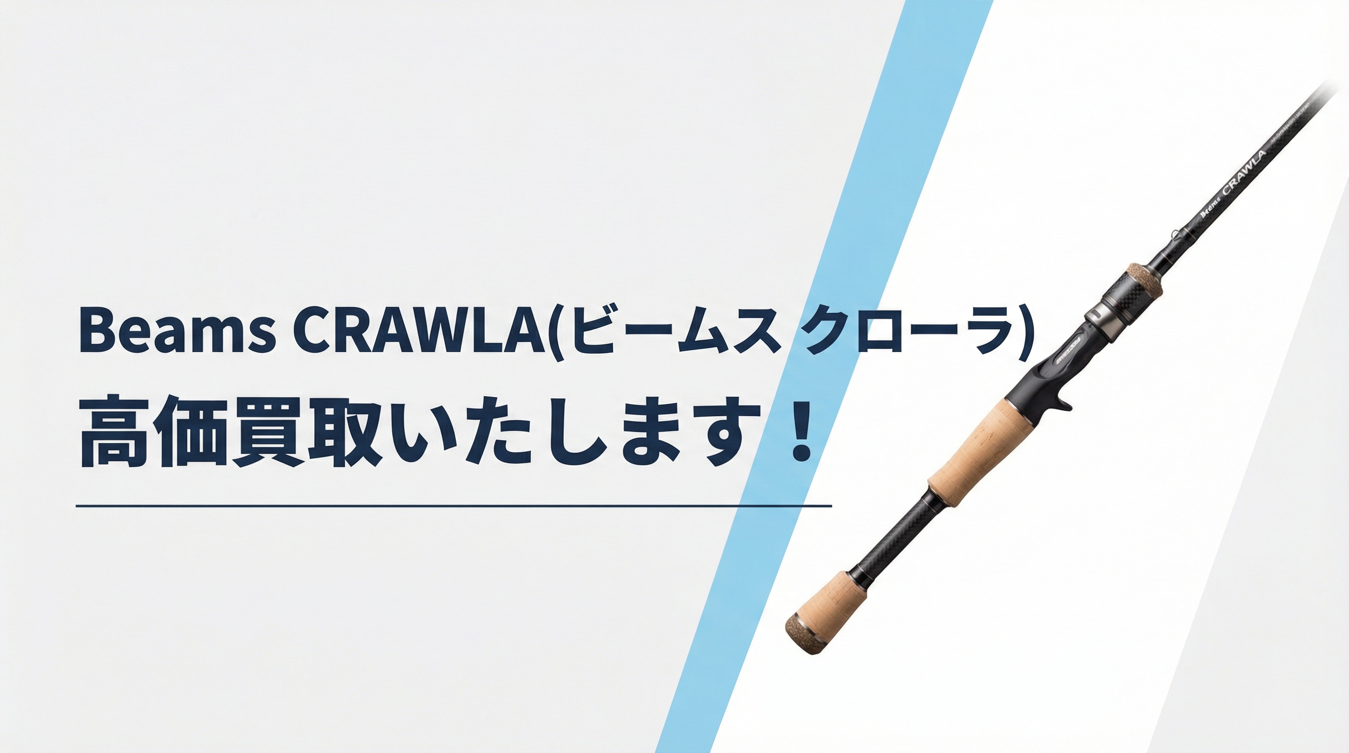 ビームス クローラ買取