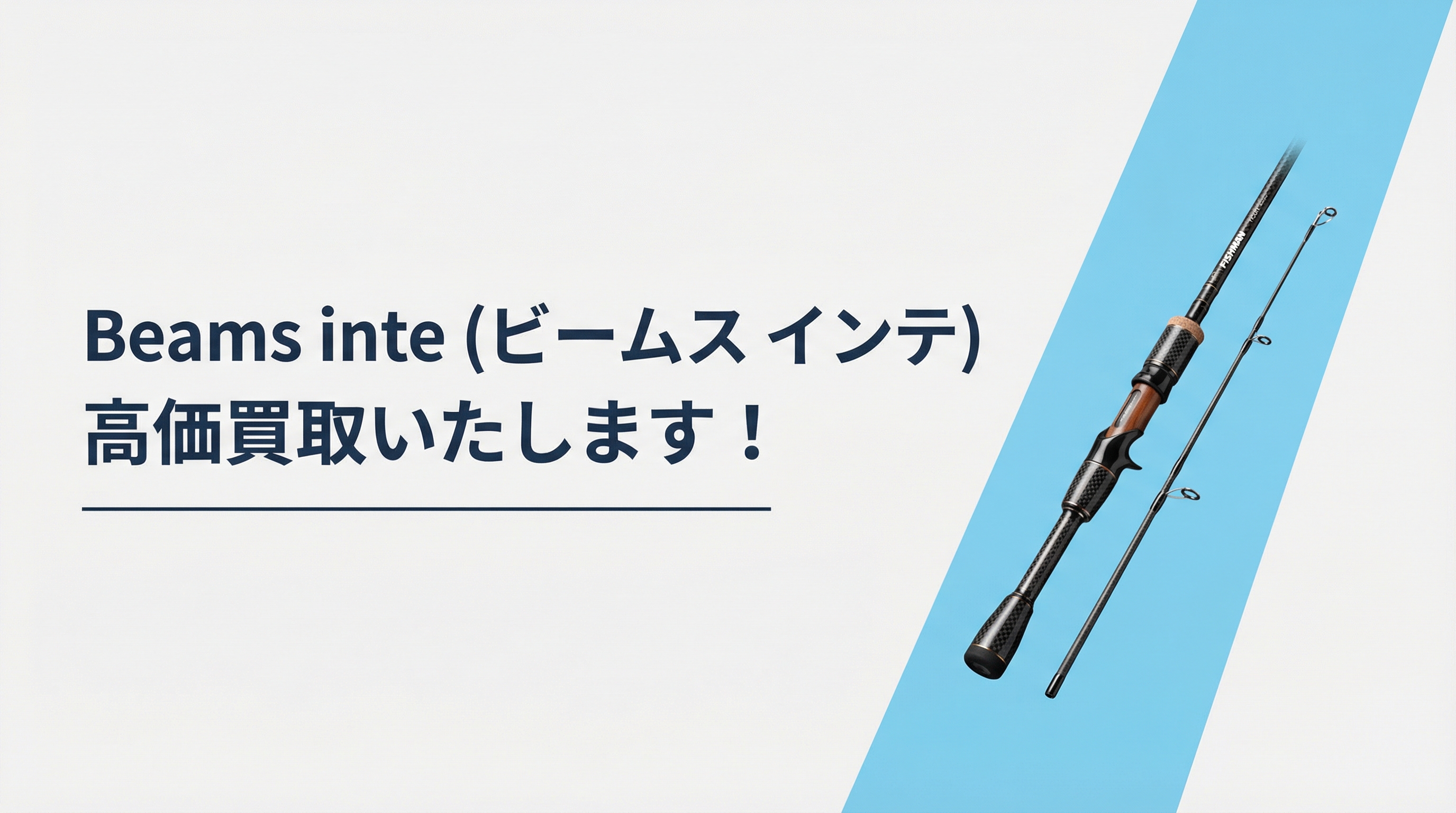 ビームス インテ買取