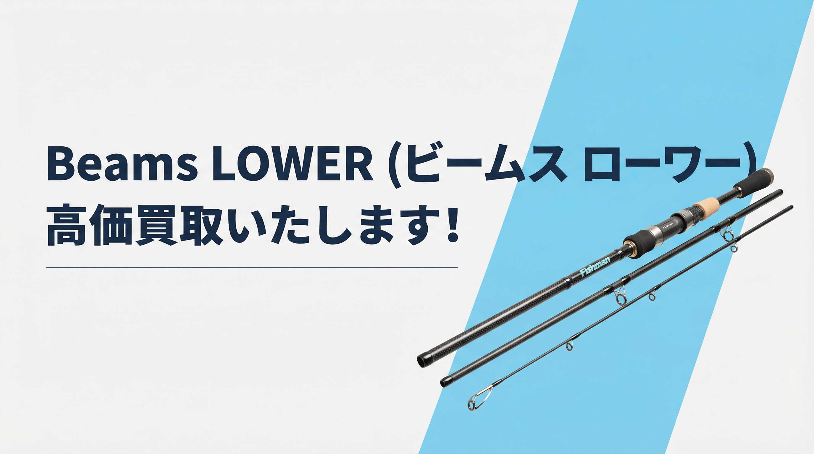 ビームス ローワー買取