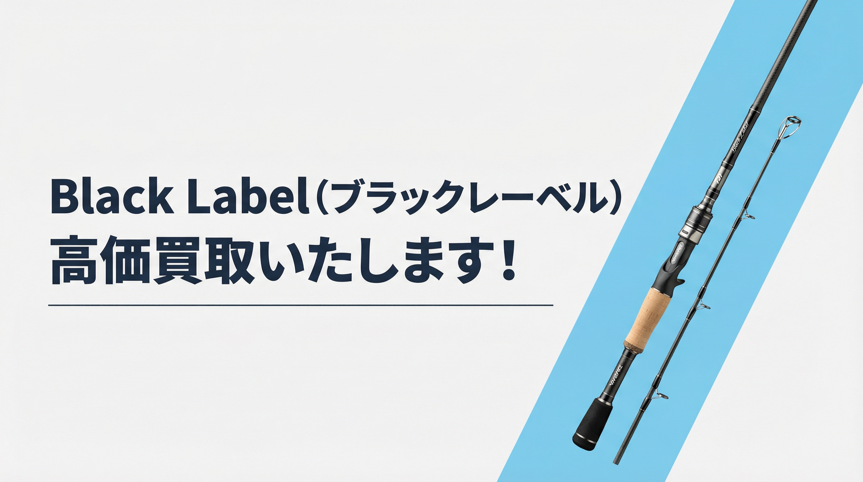 ブラックレーベル買取｜TAGRIG