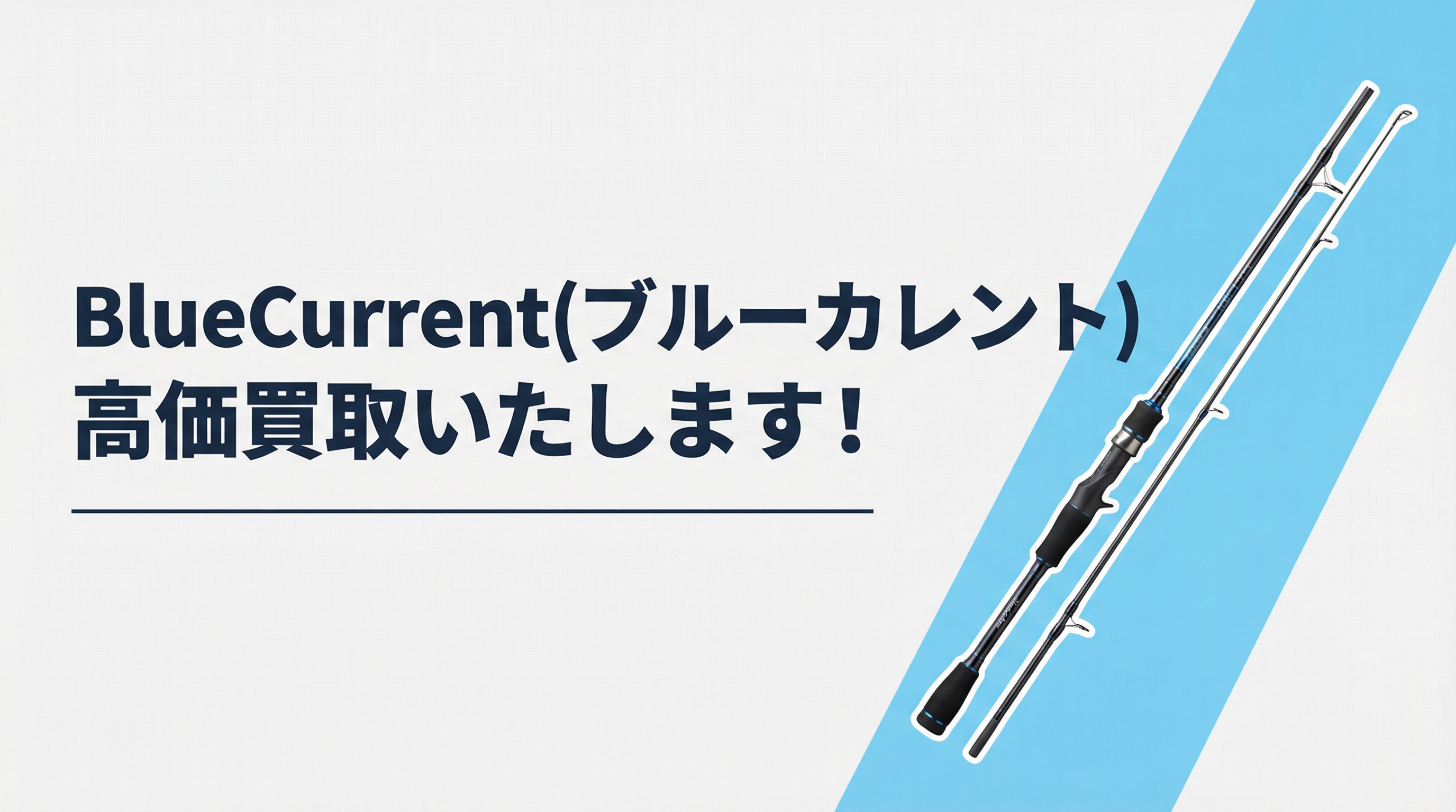 ブルーカレント買取