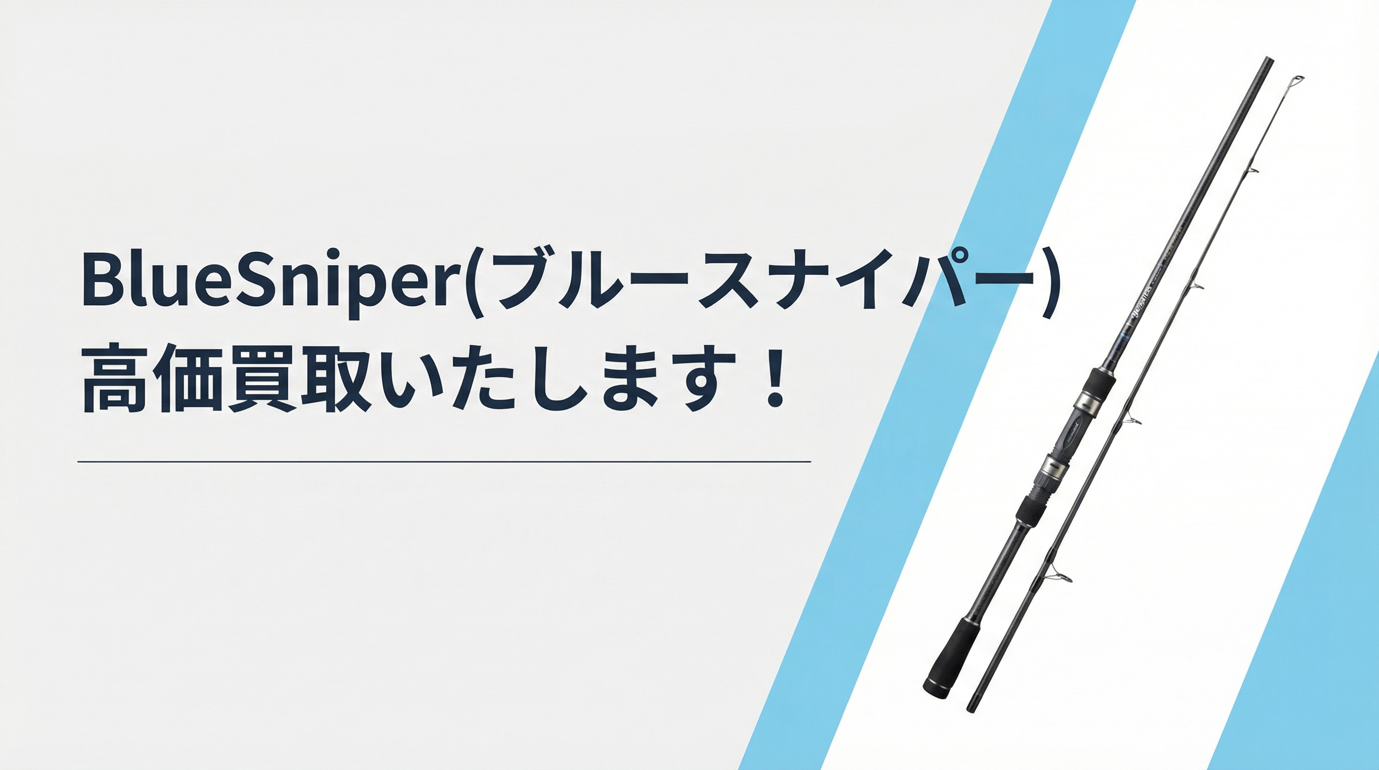 ブルースナイパー買取