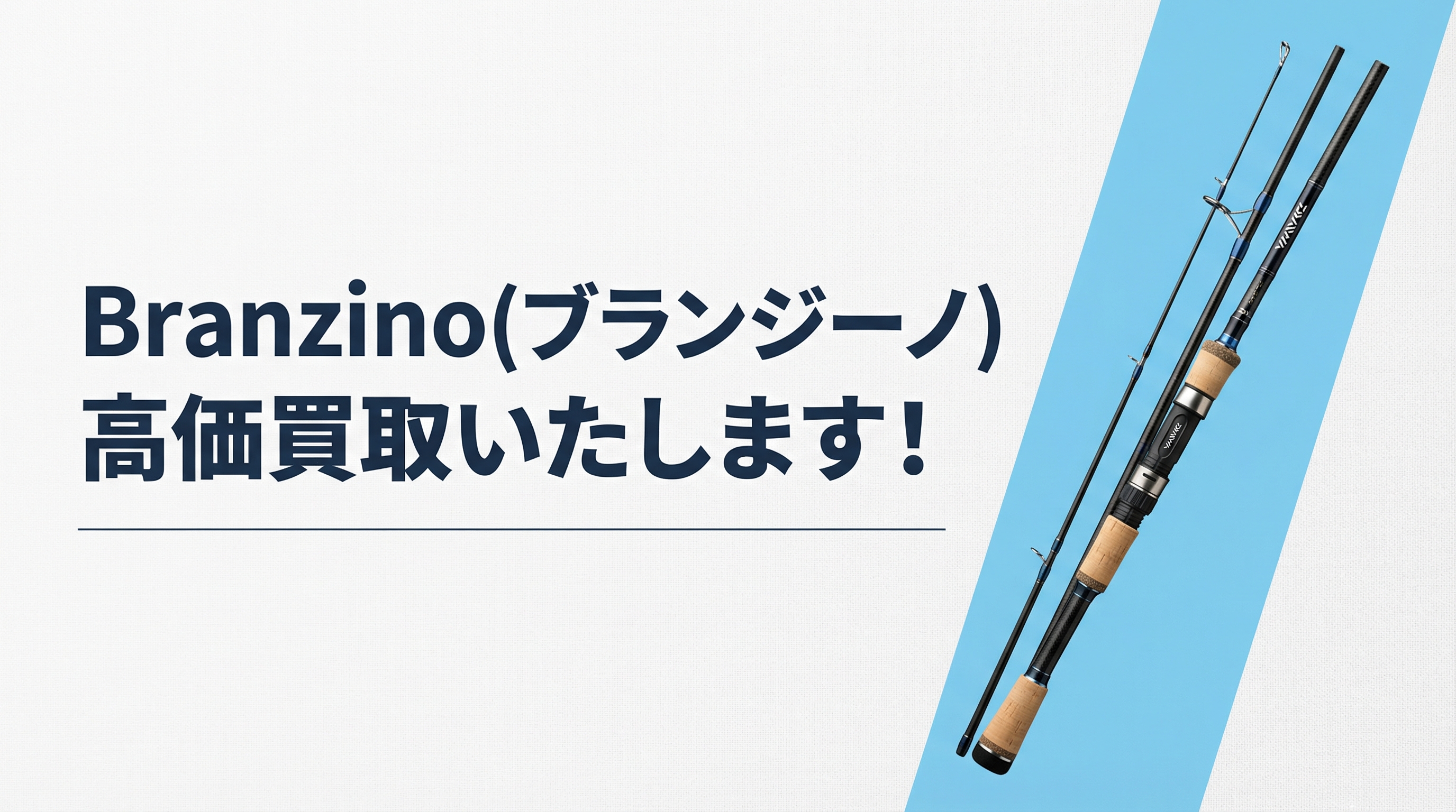 ブランジーノ買取