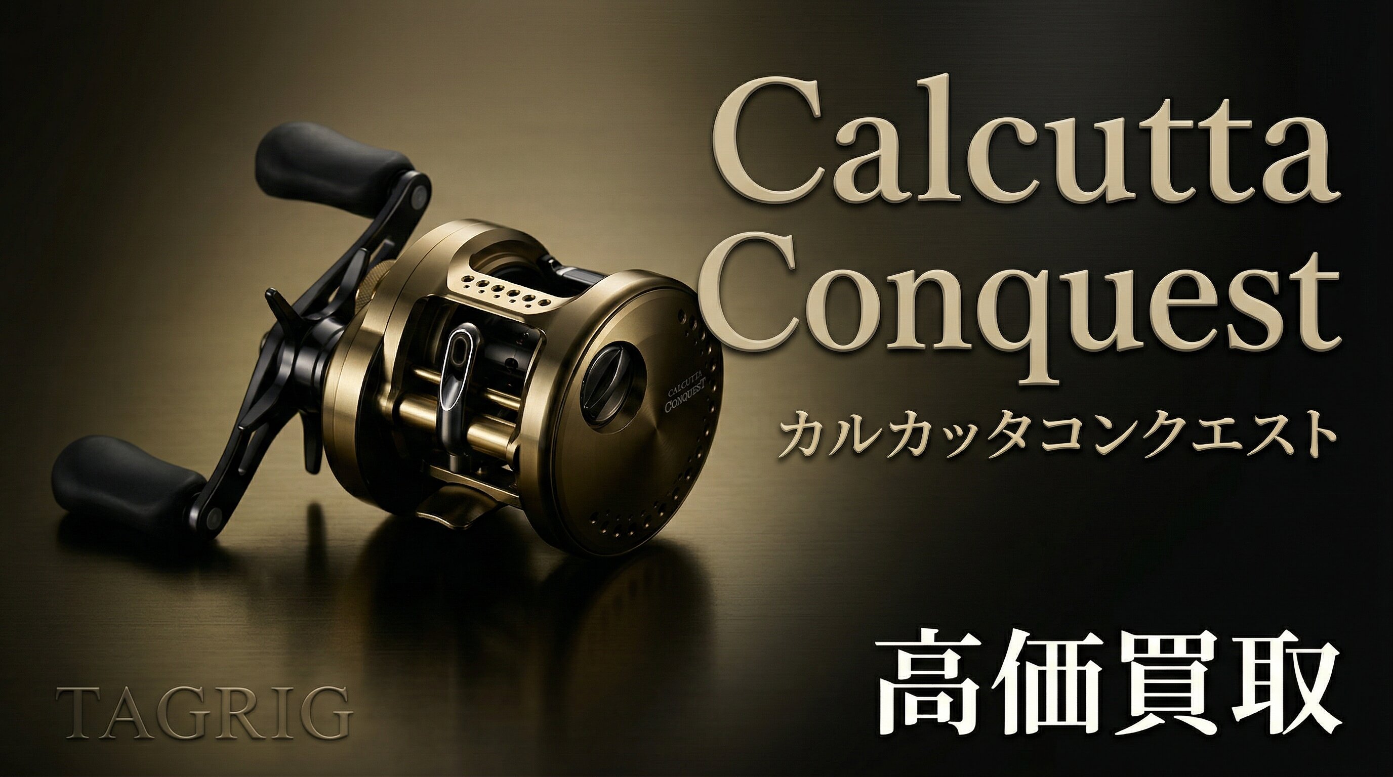 カルカッタコンクエスト買取