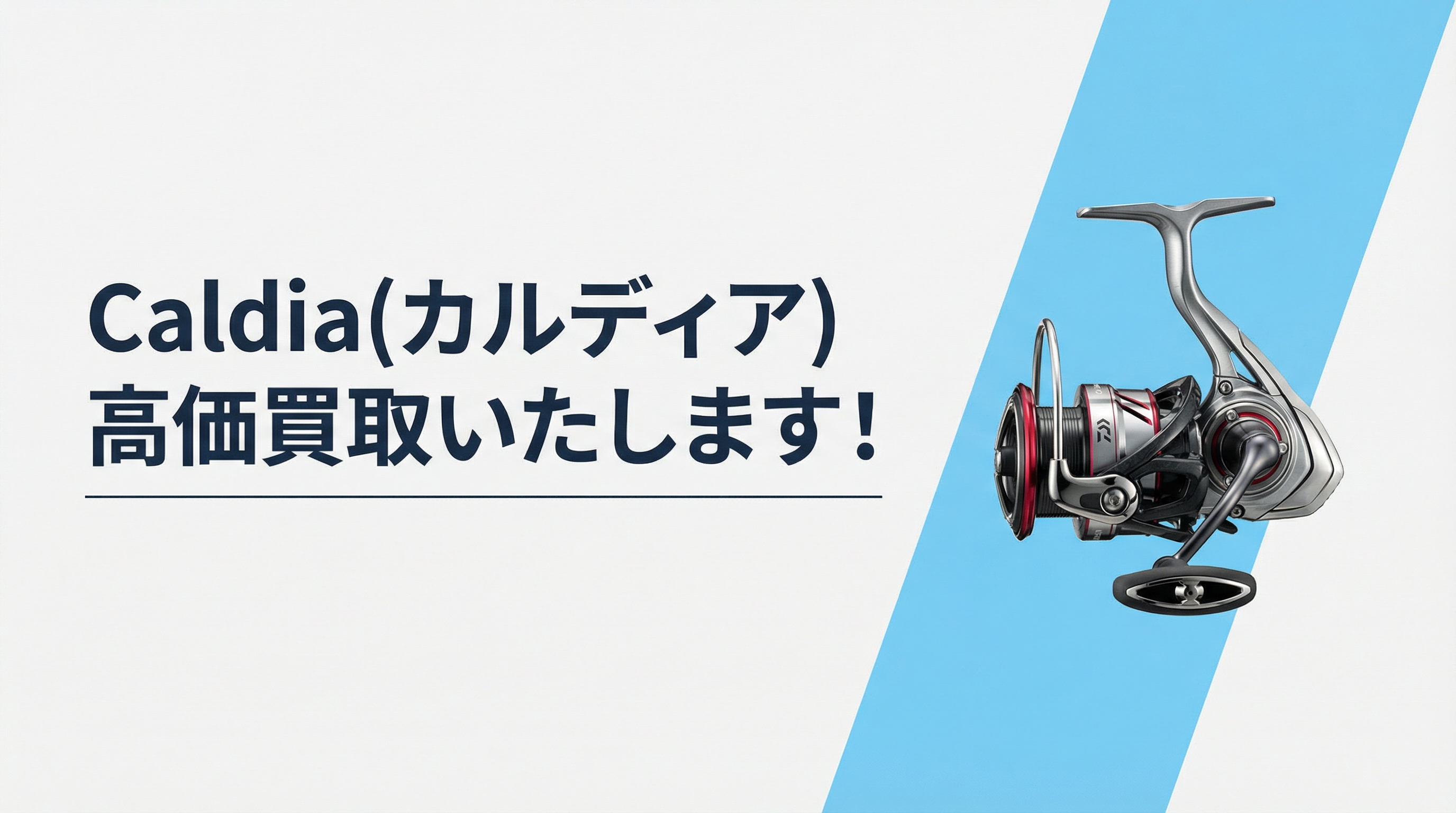 カルディア買取