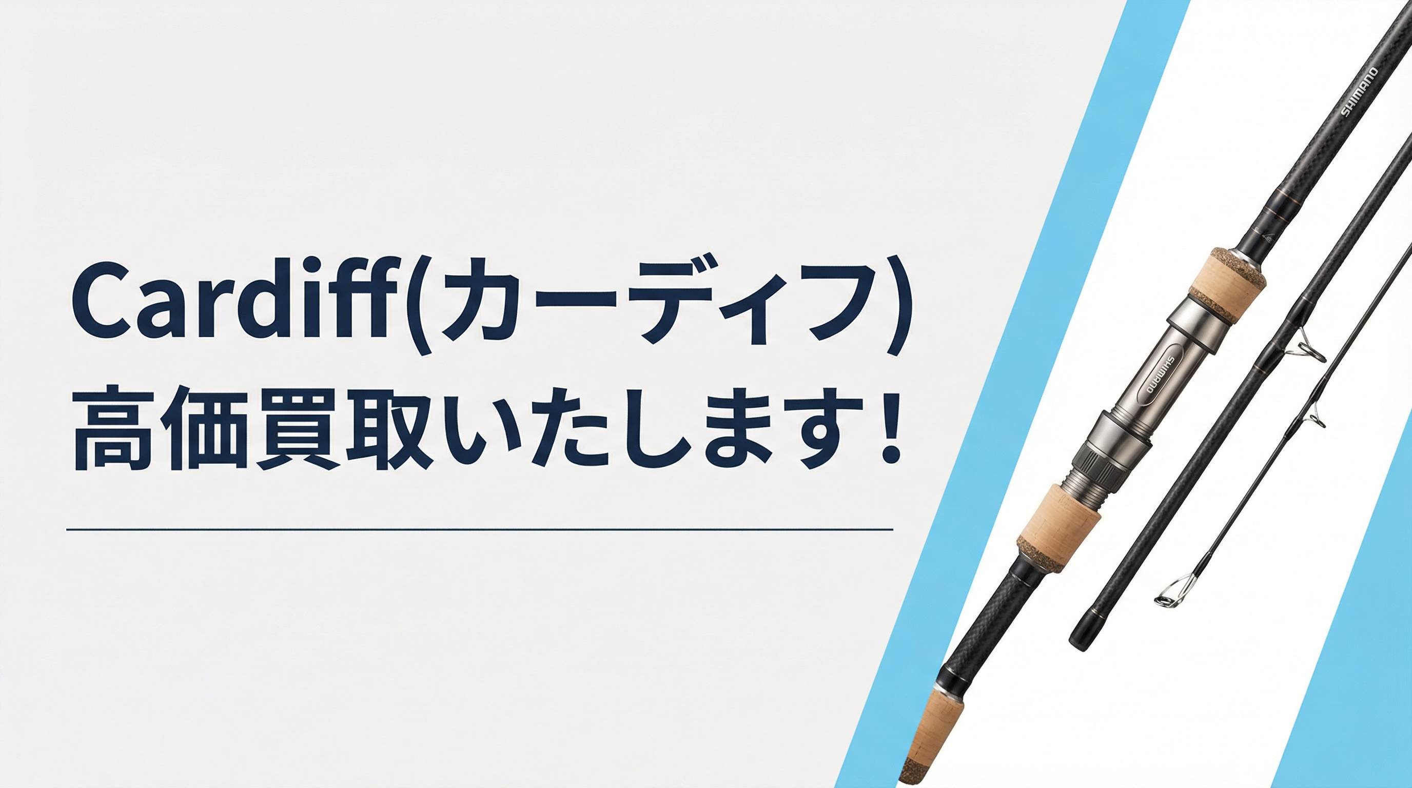 カーディフ買取