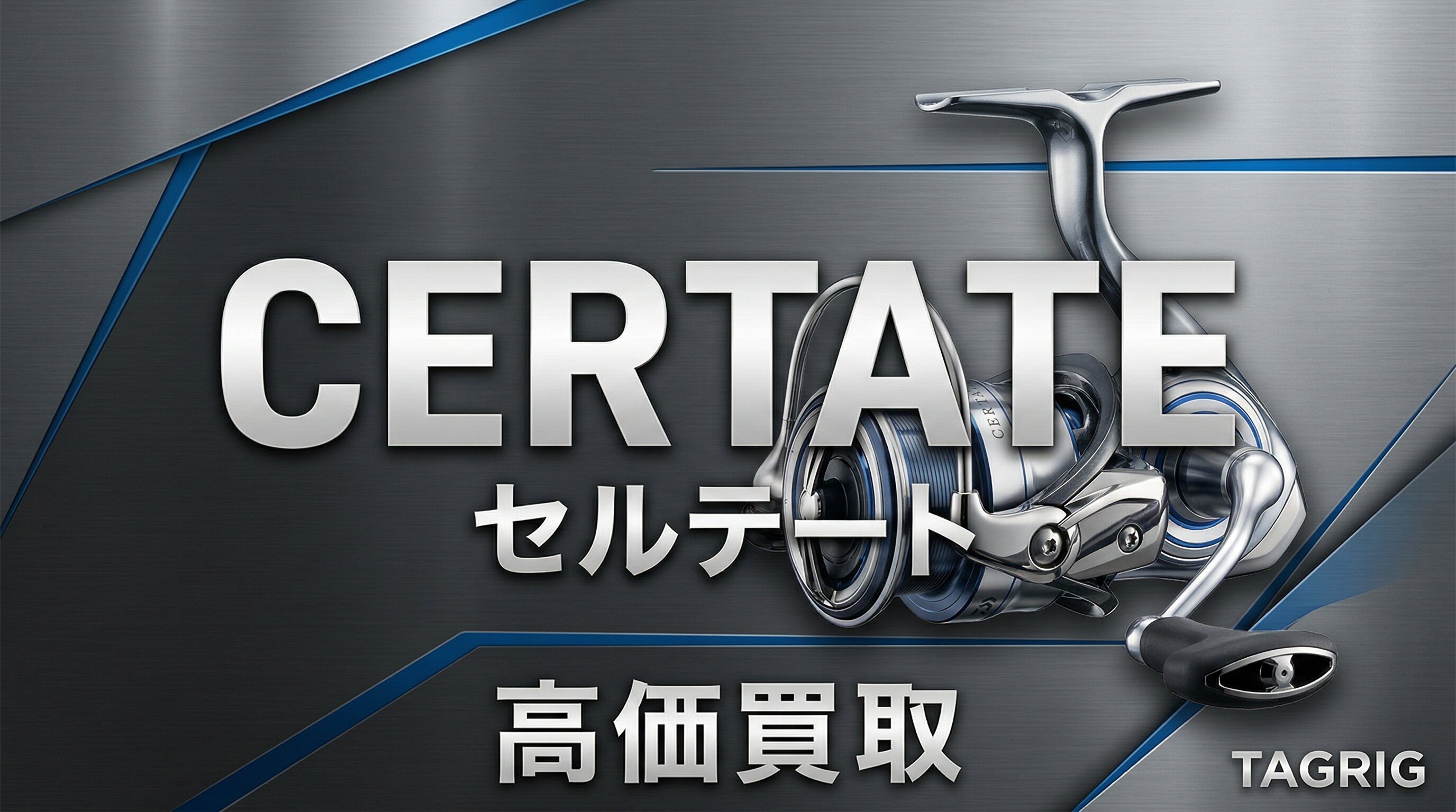 セルテート買取
