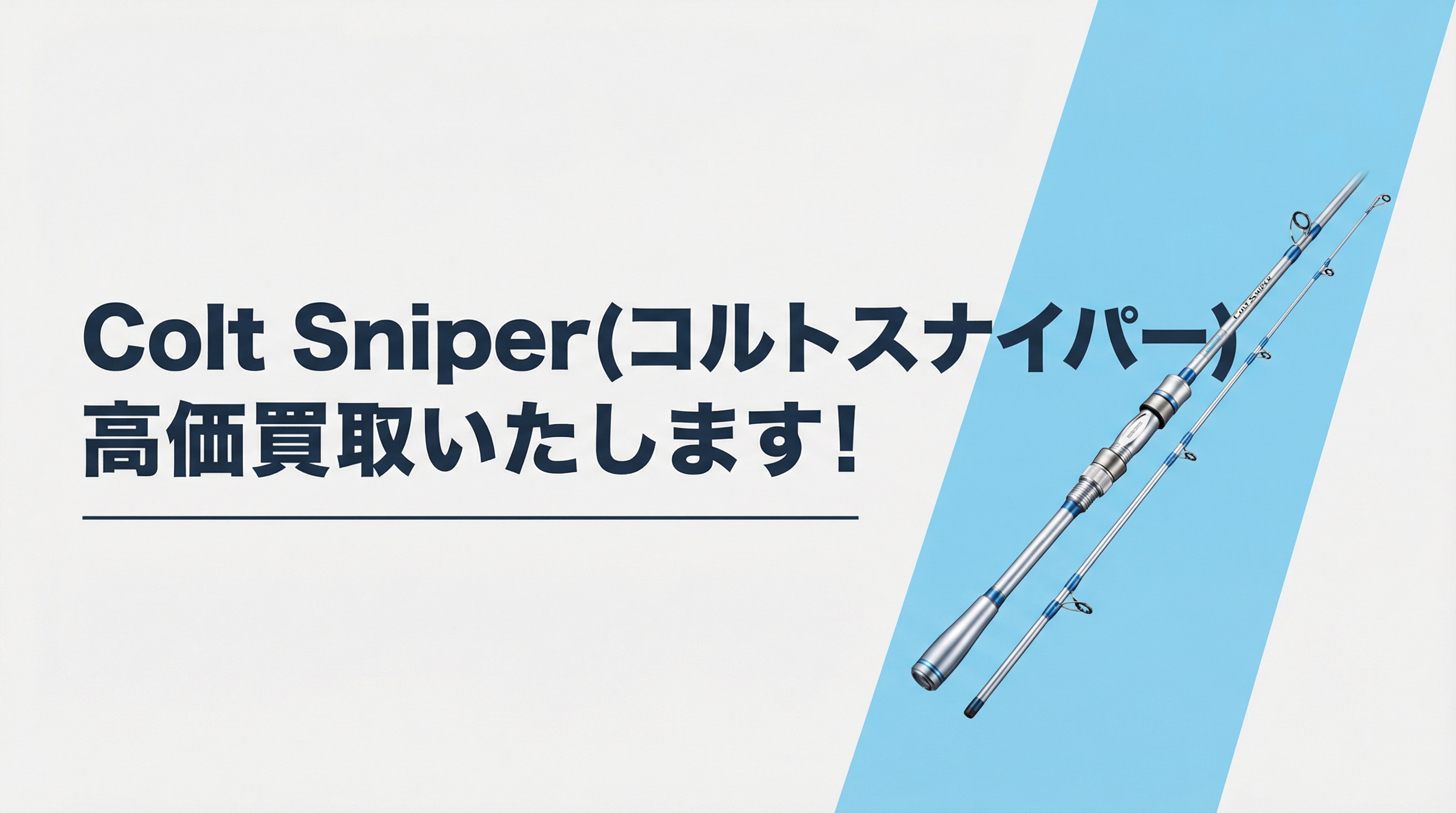 コルトスナイパー買取