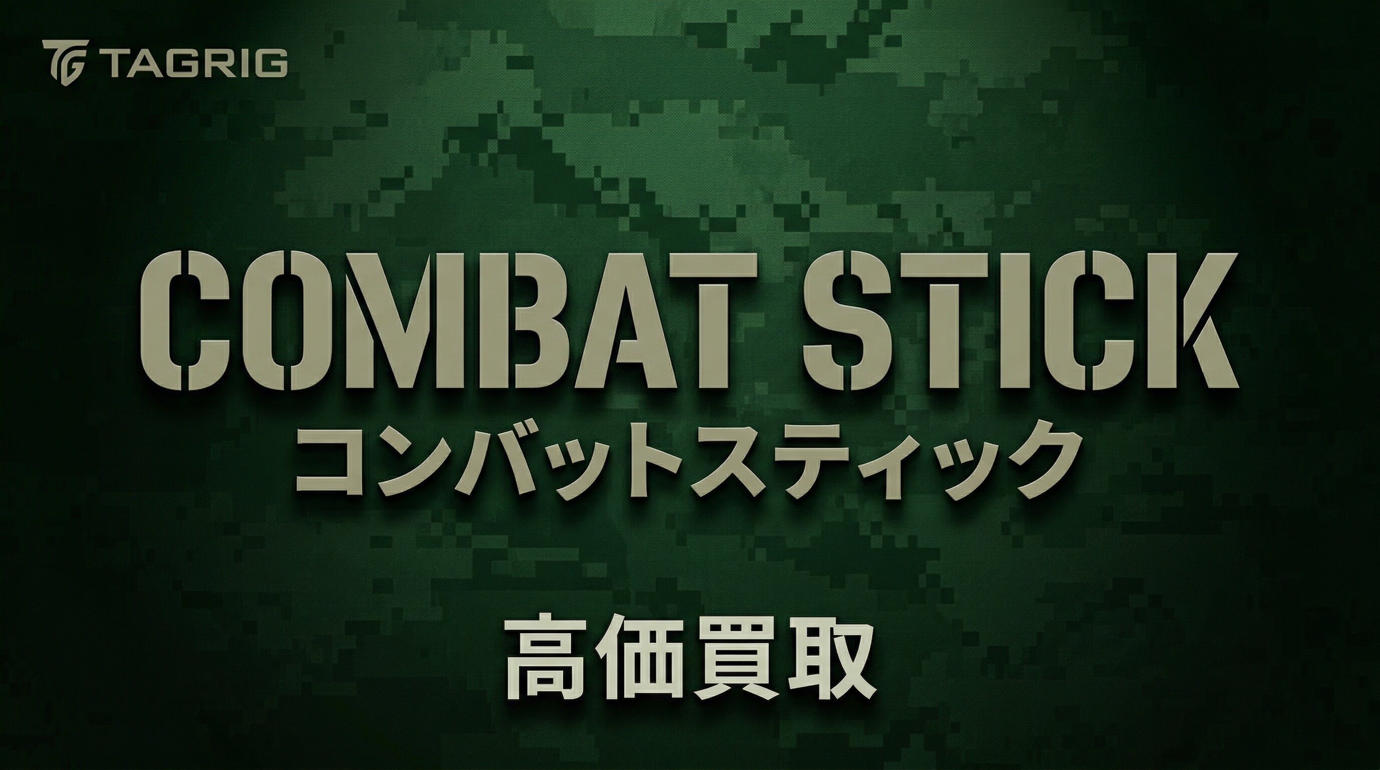 コンバットスティック買取