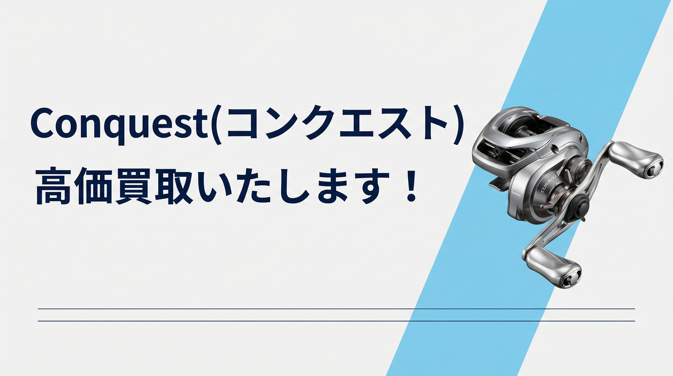 コンクエスト買取