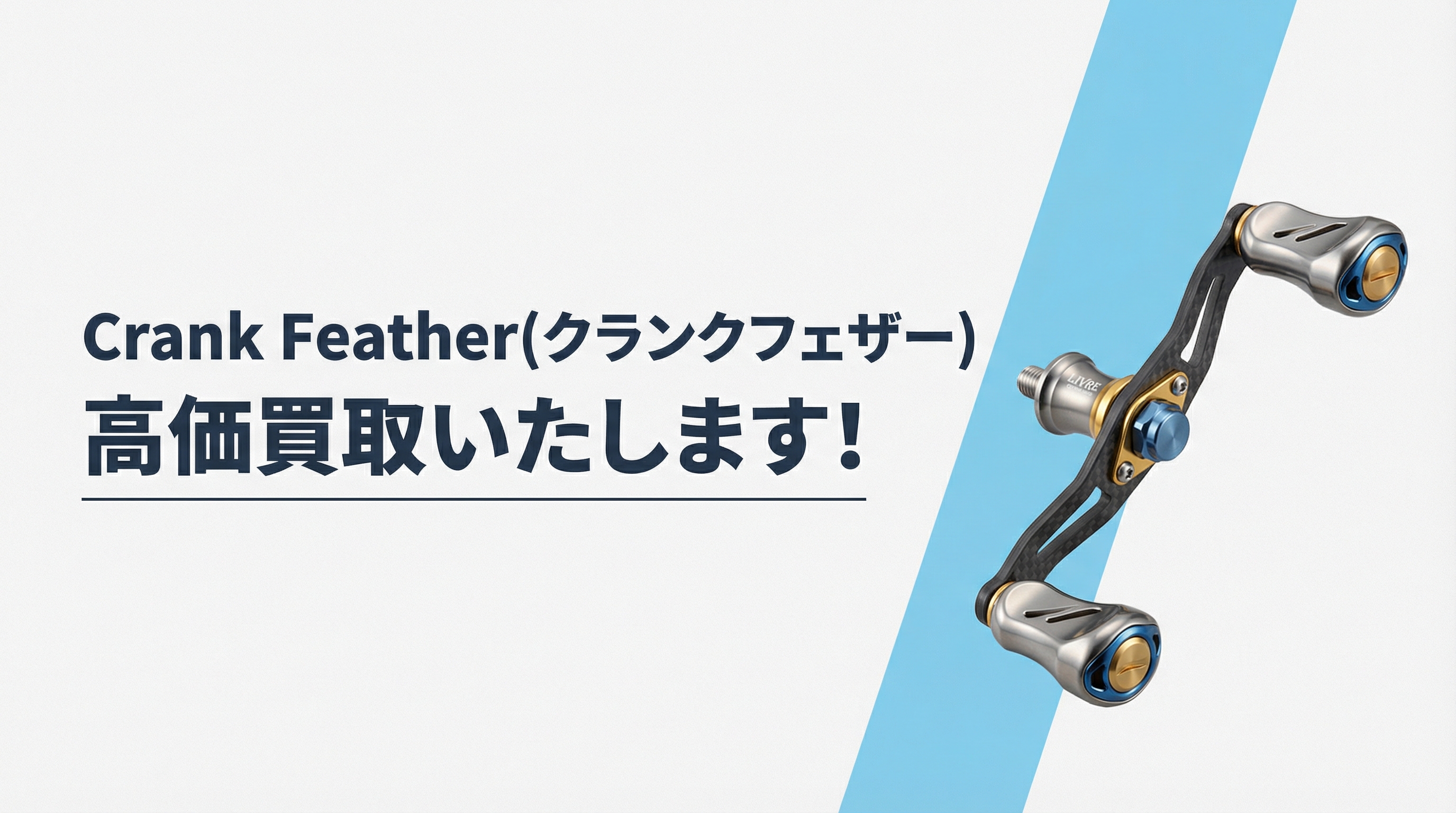 クランクフェザーの高価買取｜TAGRIG