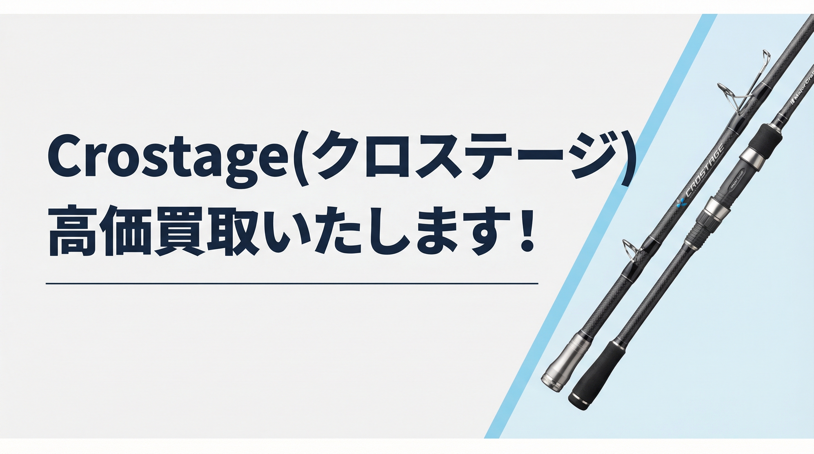 クロステージ買取