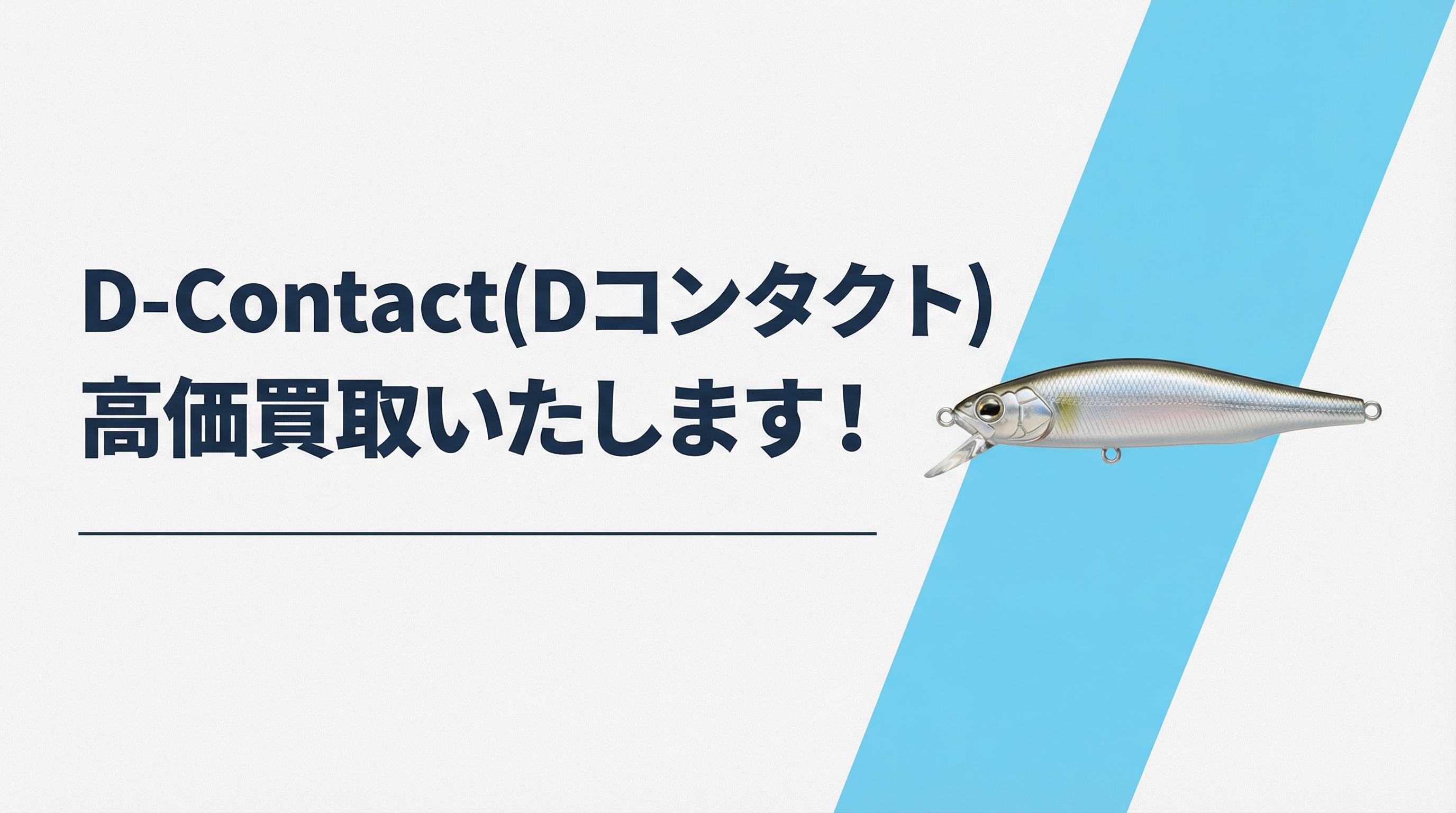 Dコンタクト買取｜TAGRIG