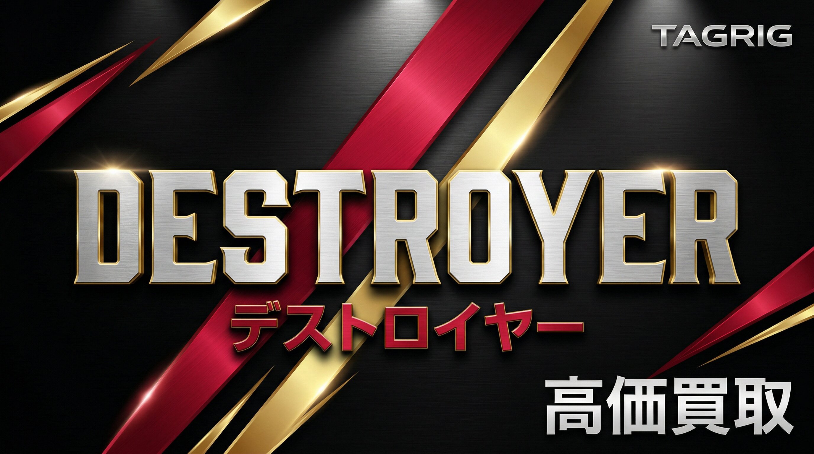 デストロイヤー買取