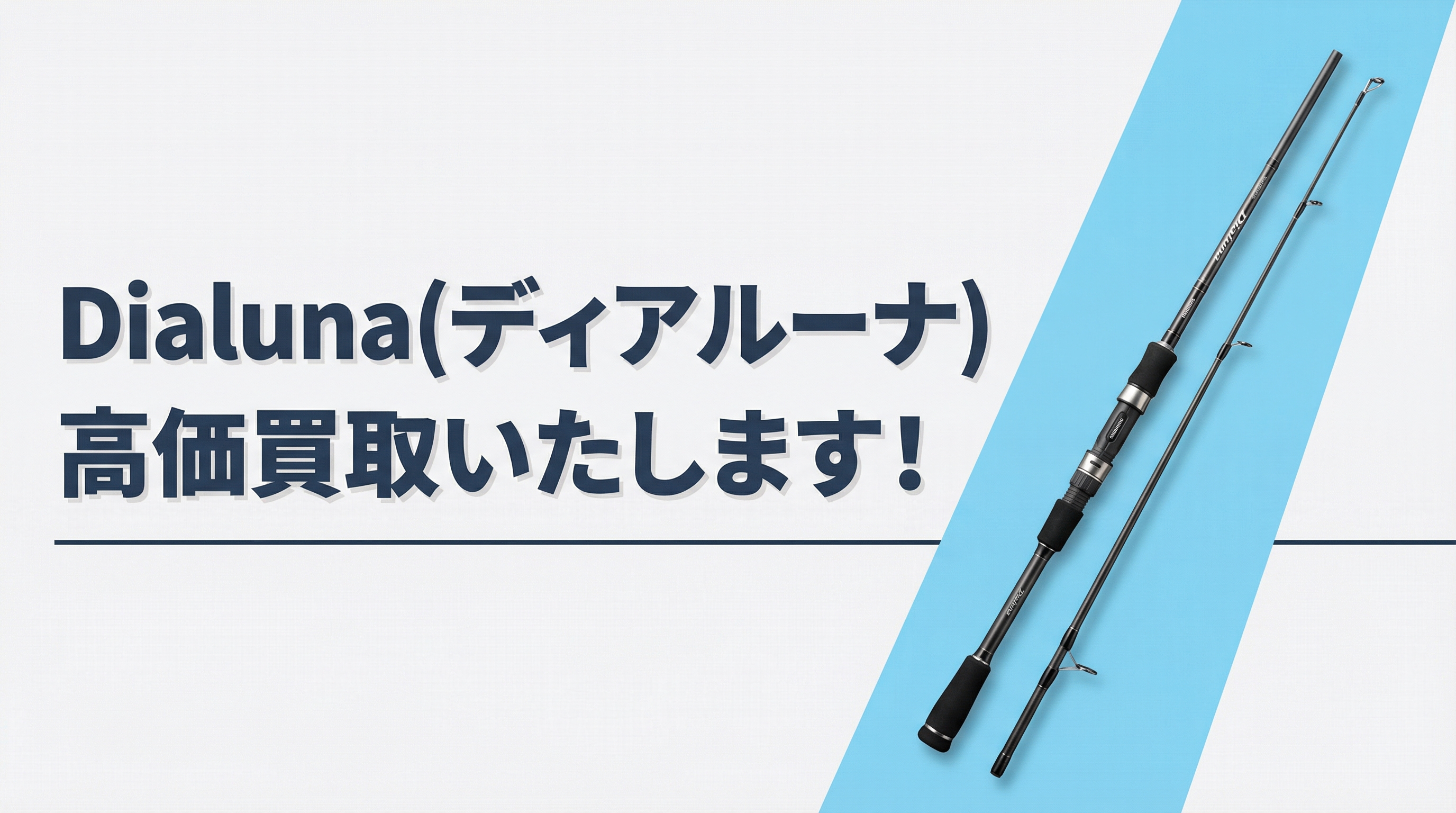 ディアルーナ買取