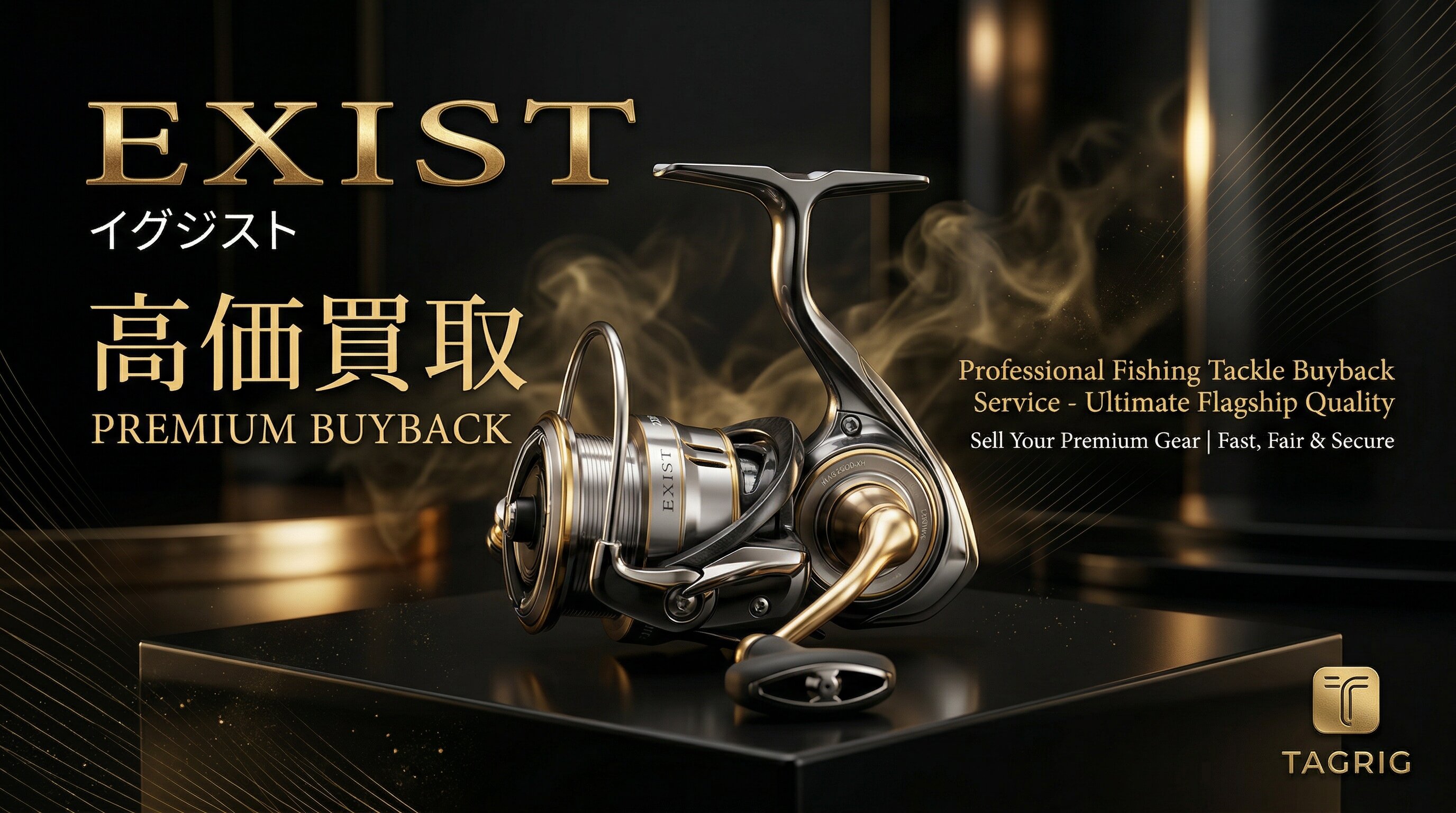 イグジスト買取