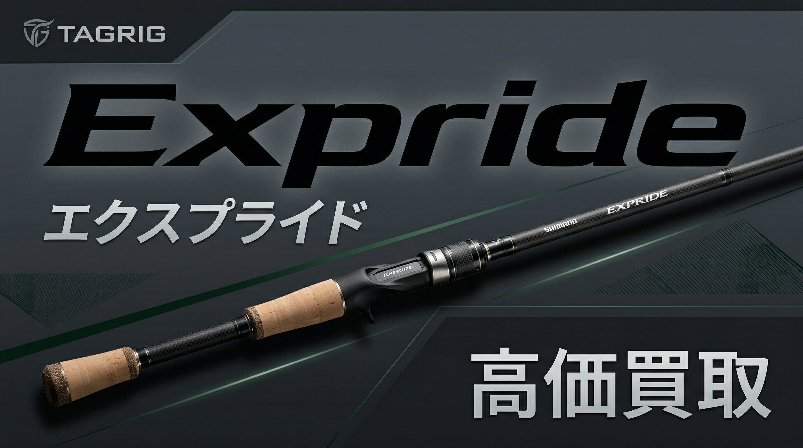 エクスプライド買取