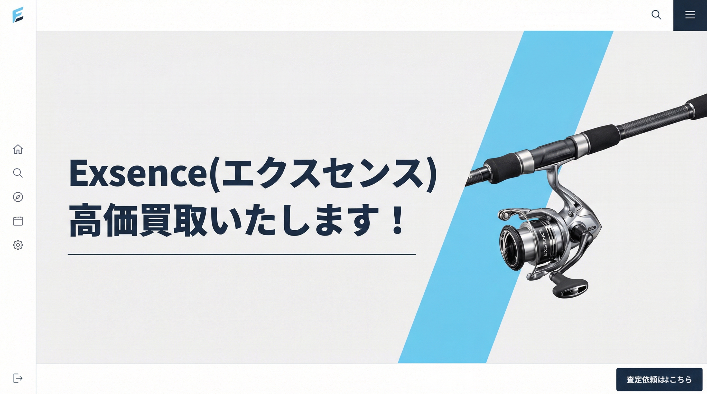 エクスセンス買取