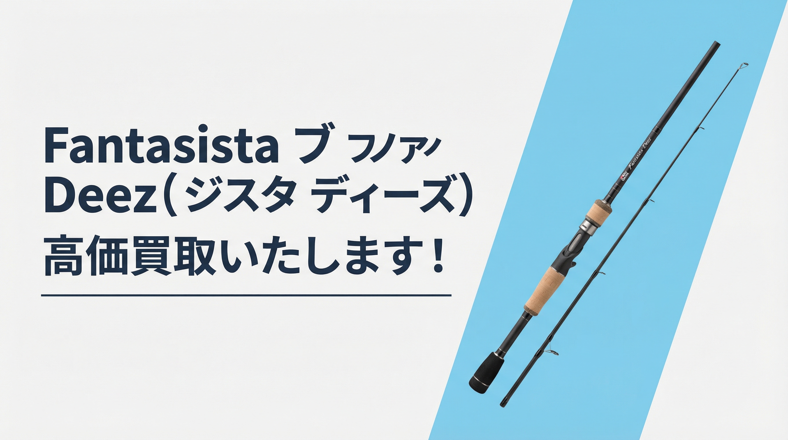 ファンタジスタ ディーズ買取｜TAGRIG