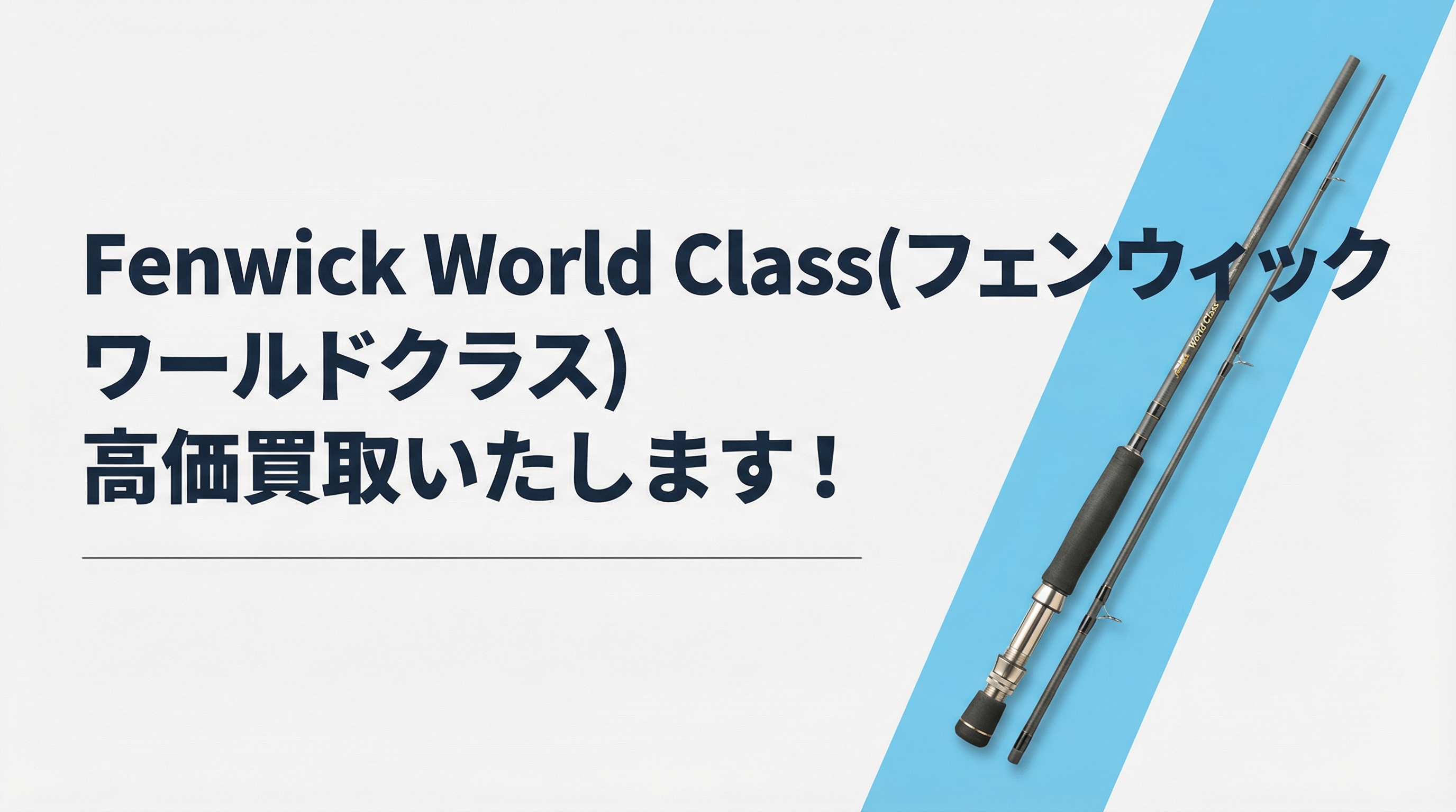 フェンウィック ワールドクラス買取｜TAGRIG
