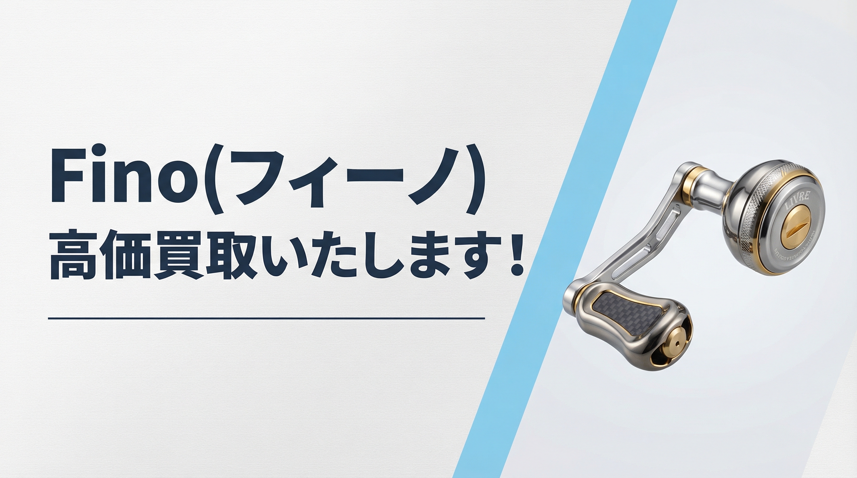 フィーノの高価買取｜TAGRIG